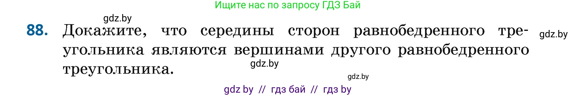 Геометрия, 7 класс Учебник, автор: Казаков Валерий Владимирович, издательство Народная асвета, Минск, 2022, бирюзового цвета, страница 74, номер 88, Условие