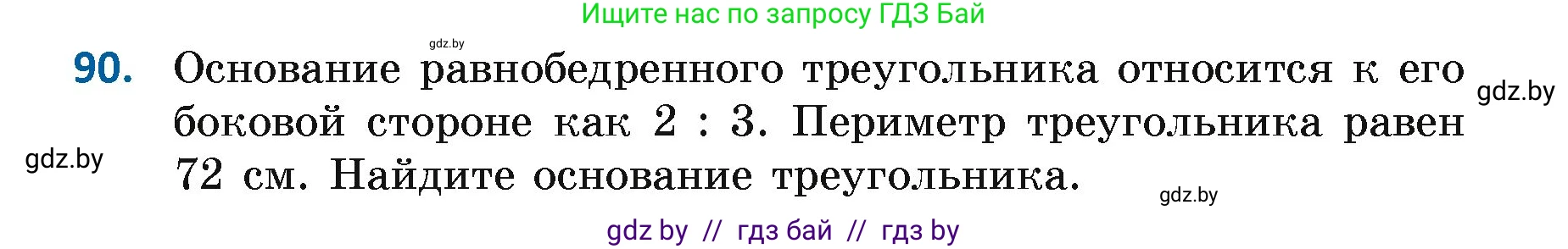 Геометрия, 7 класс Учебник, автор: Казаков Валерий Владимирович, издательство Народная асвета, Минск, 2022, бирюзового цвета, страница 74, номер 90, Условие