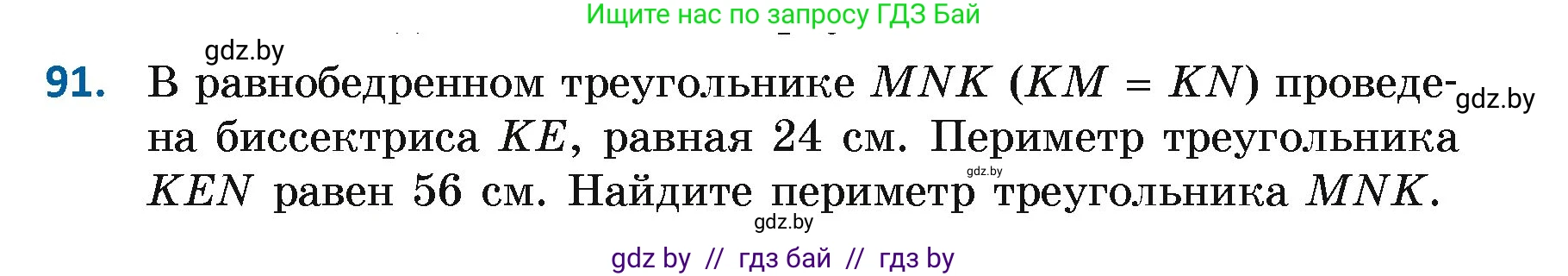 Геометрия, 7 класс Учебник, автор: Казаков Валерий Владимирович, издательство Народная асвета, Минск, 2022, бирюзового цвета, страница 74, номер 91, Условие