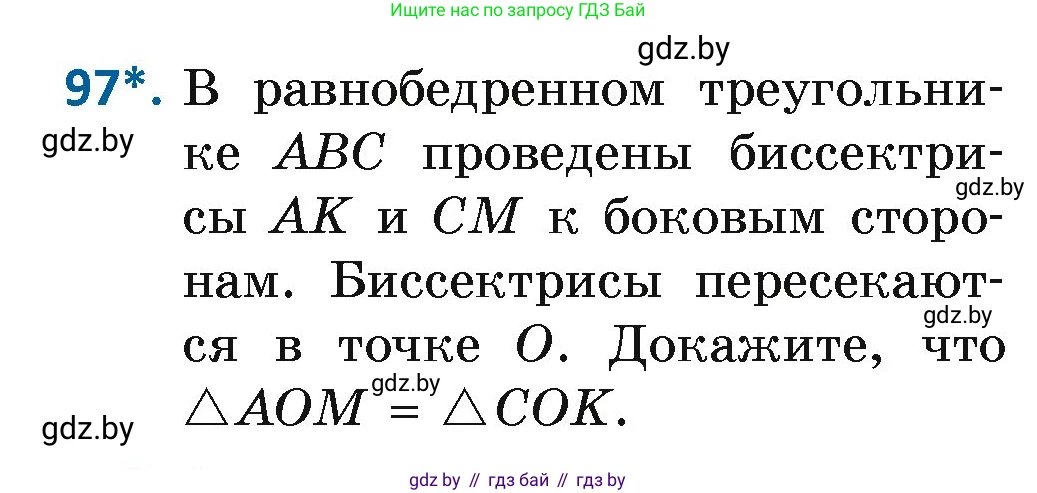 Геометрия, 7 класс Учебник, автор: Казаков Валерий Владимирович, издательство Народная асвета, Минск, 2022, бирюзового цвета, страница 75, номер 97, Условие