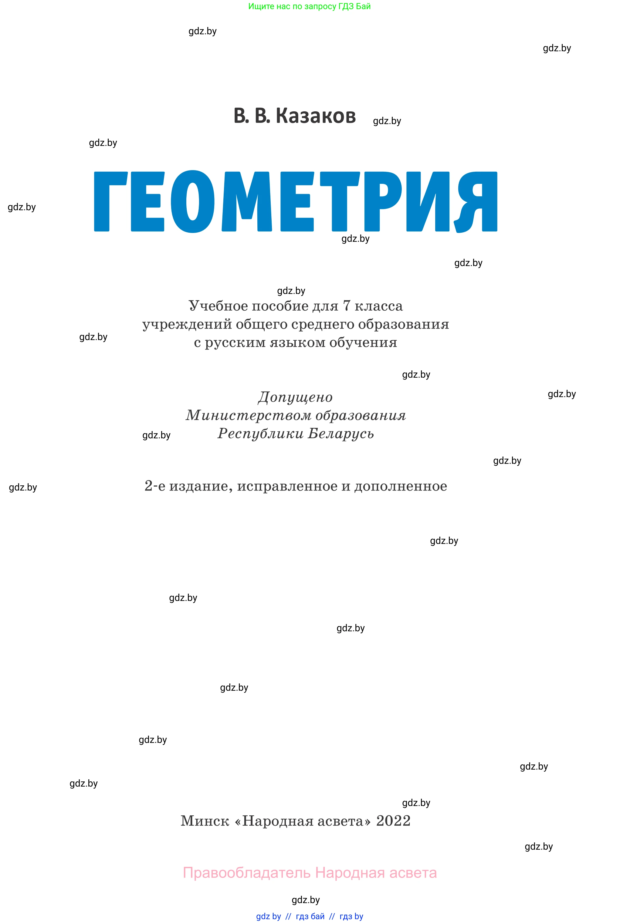 Геометрия, 7 класс Учебник, автор: Казаков Валерий Владимирович, издательство Народная асвета, Минск, 2022, бирюзового цвета, страница 1