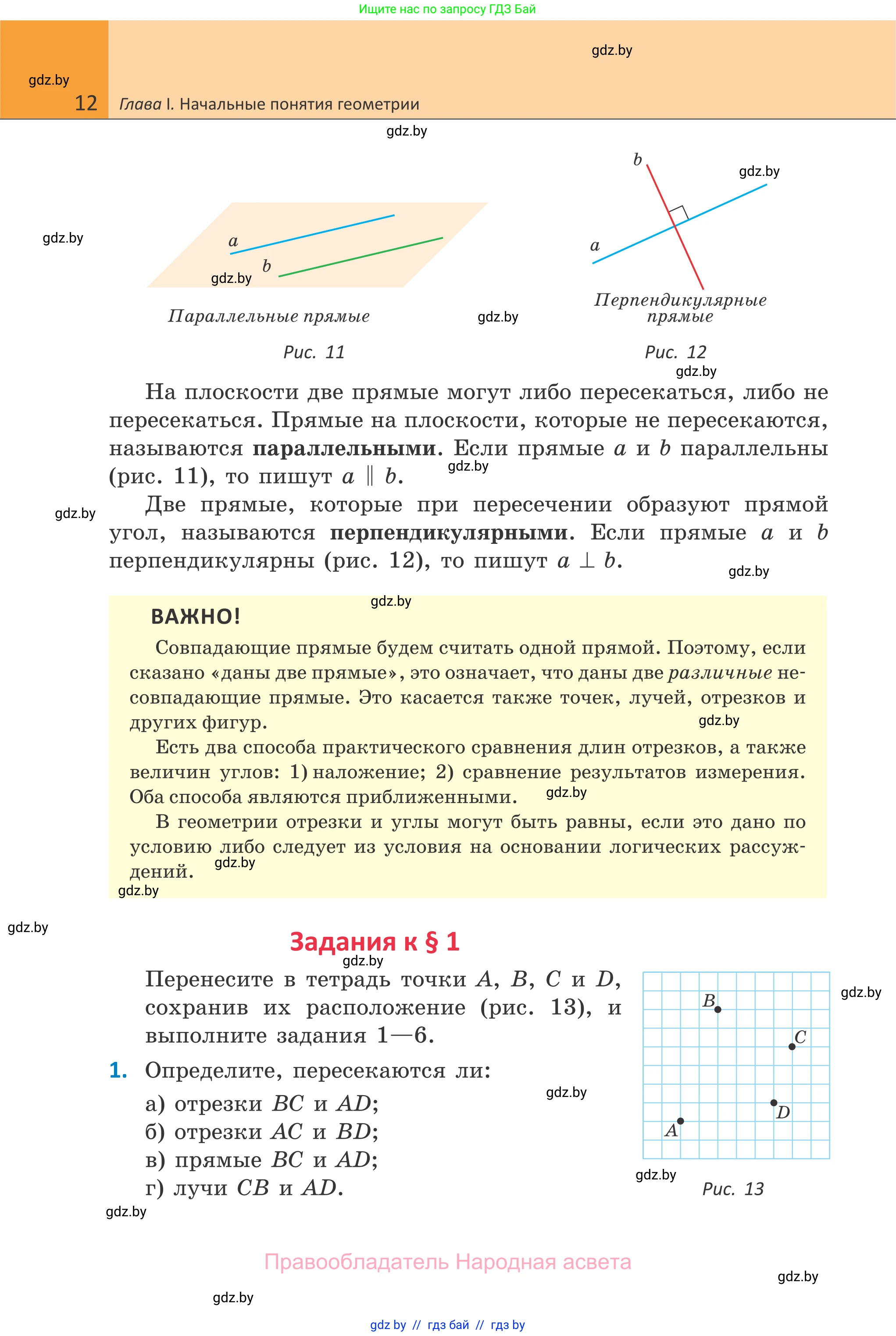Геометрия, 7 класс Учебник, автор: Казаков Валерий Владимирович, издательство Народная асвета, Минск, 2022, бирюзового цвета, страница 12