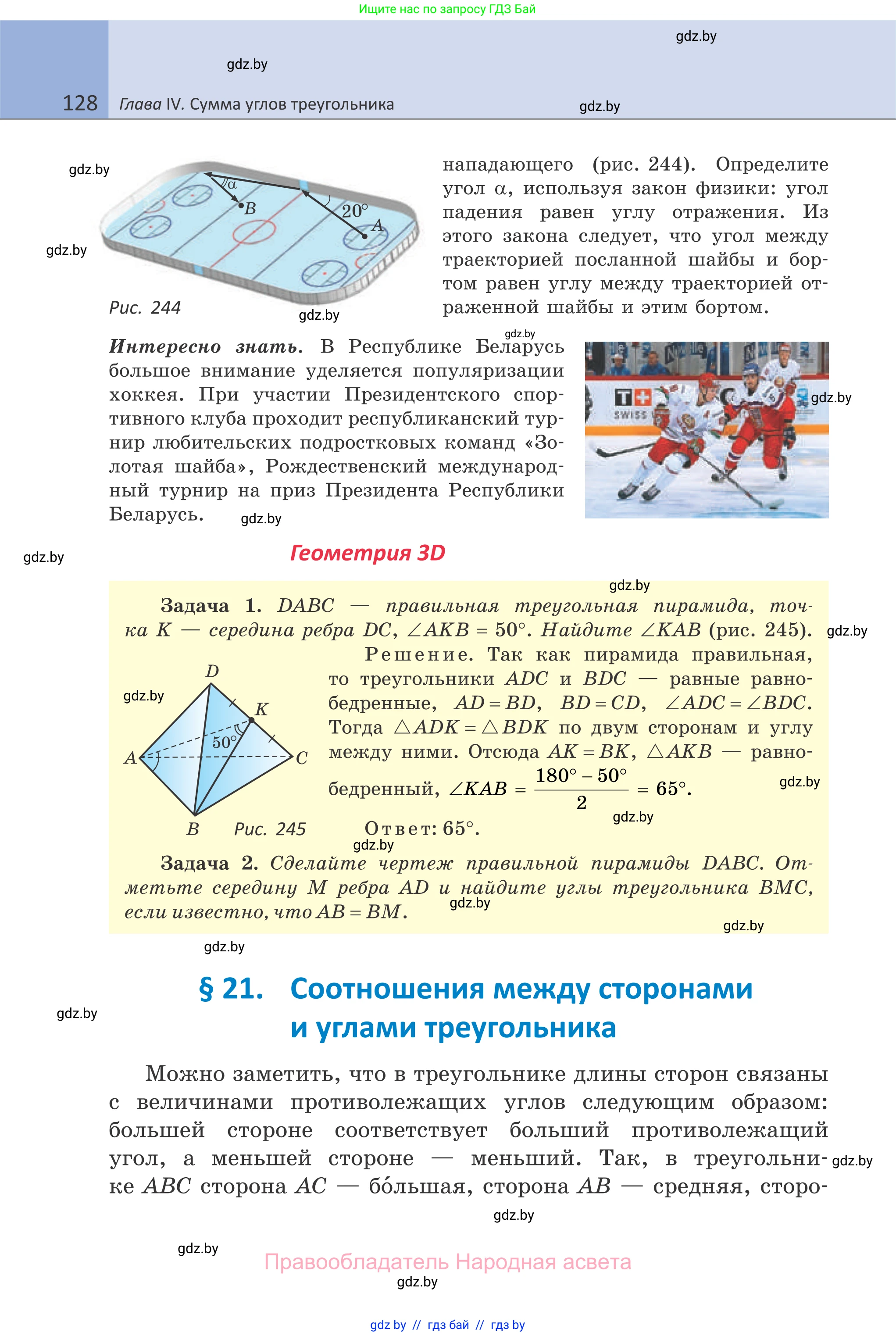 Геометрия, 7 класс Учебник, автор: Казаков Валерий Владимирович, издательство Народная асвета, Минск, 2022, бирюзового цвета, страница 128
