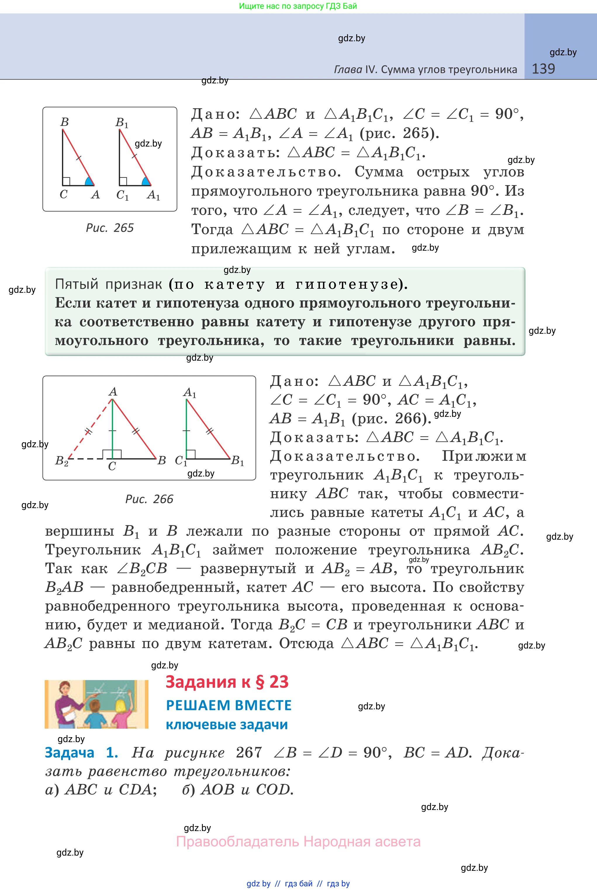 Геометрия, 7 класс Учебник, автор: Казаков Валерий Владимирович, издательство Народная асвета, Минск, 2022, бирюзового цвета, страница 139