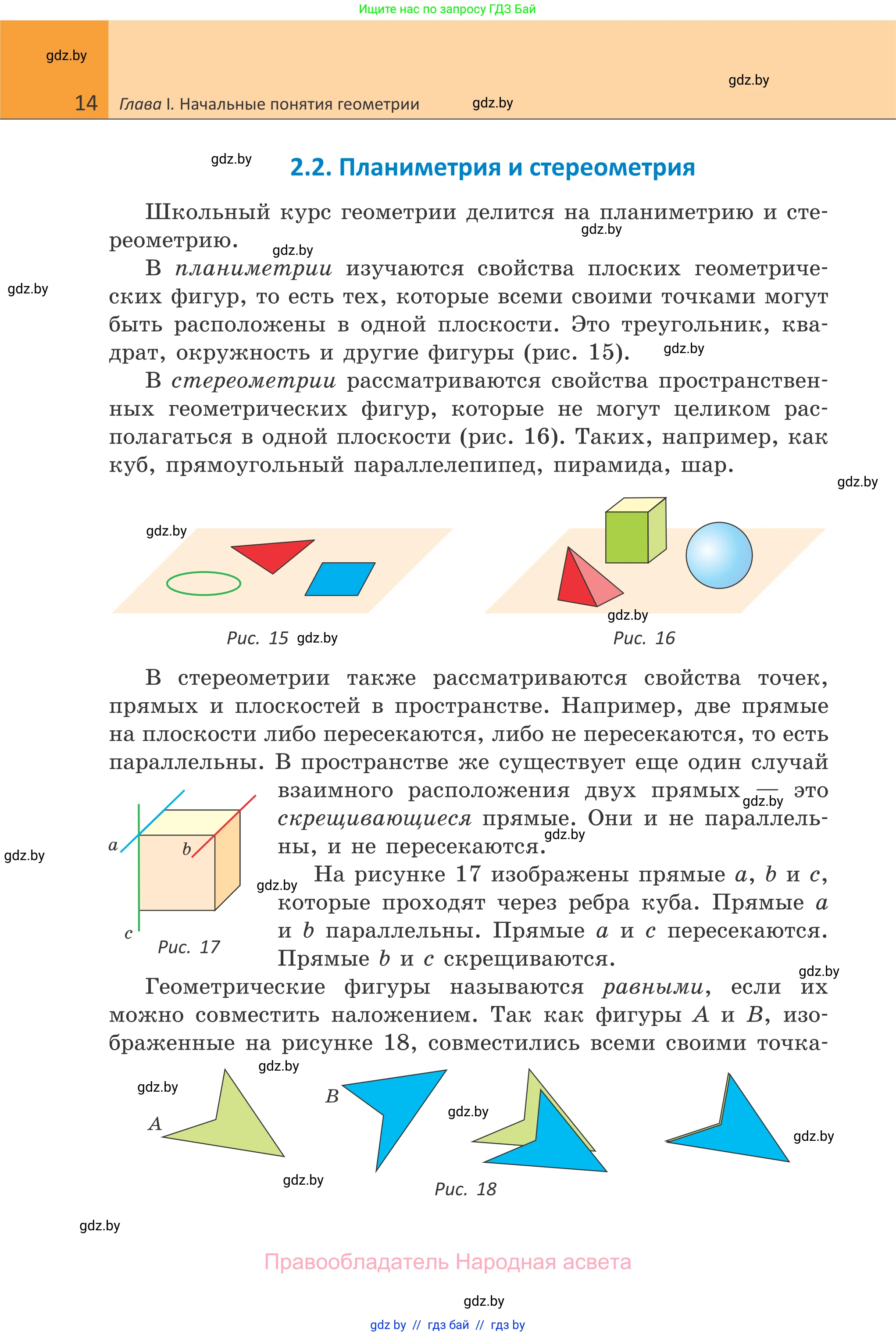 Геометрия, 7 класс Учебник, автор: Казаков Валерий Владимирович, издательство Народная асвета, Минск, 2022, бирюзового цвета, страница 14
