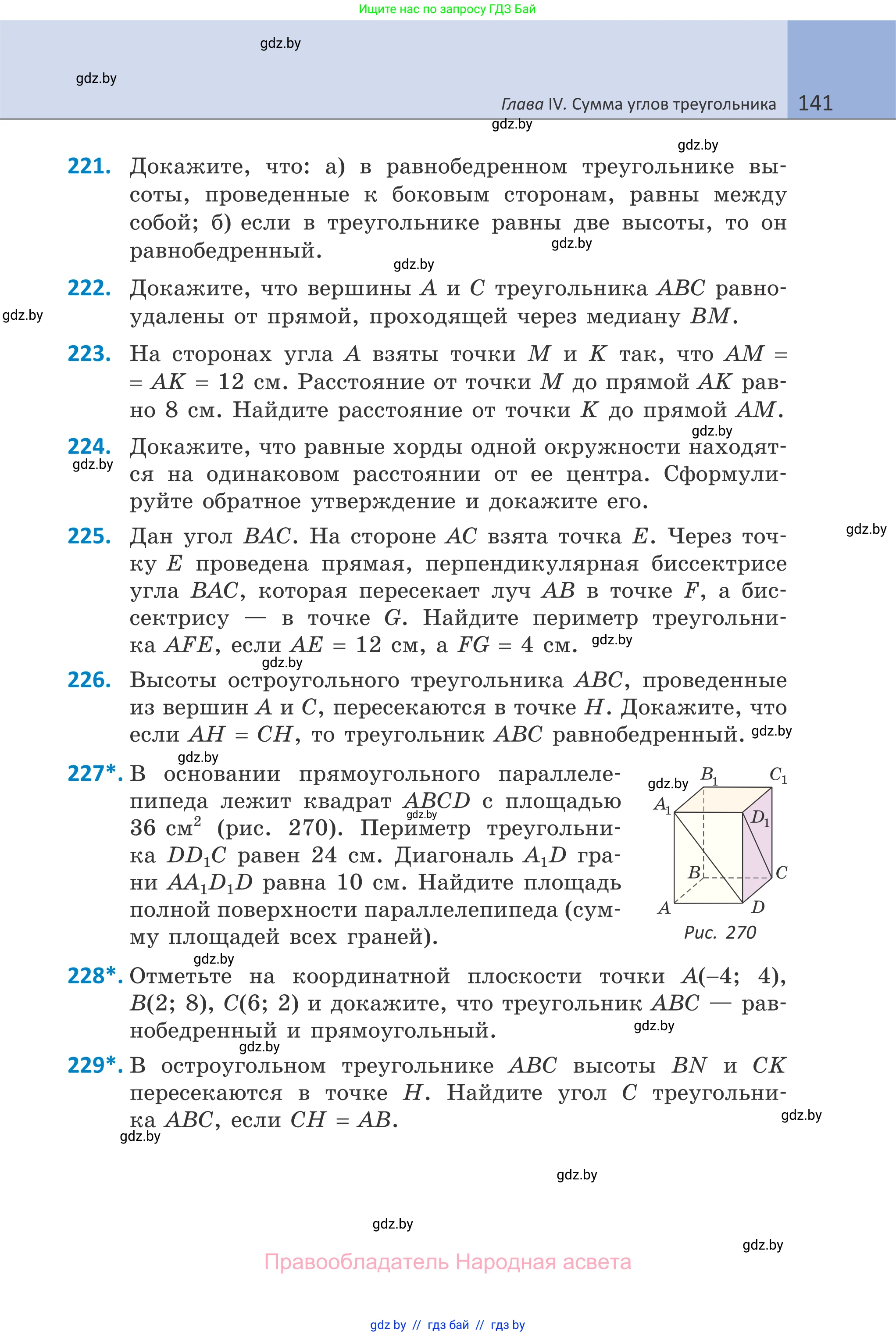 Геометрия, 7 класс Учебник, автор: Казаков Валерий Владимирович, издательство Народная асвета, Минск, 2022, бирюзового цвета, страница 141