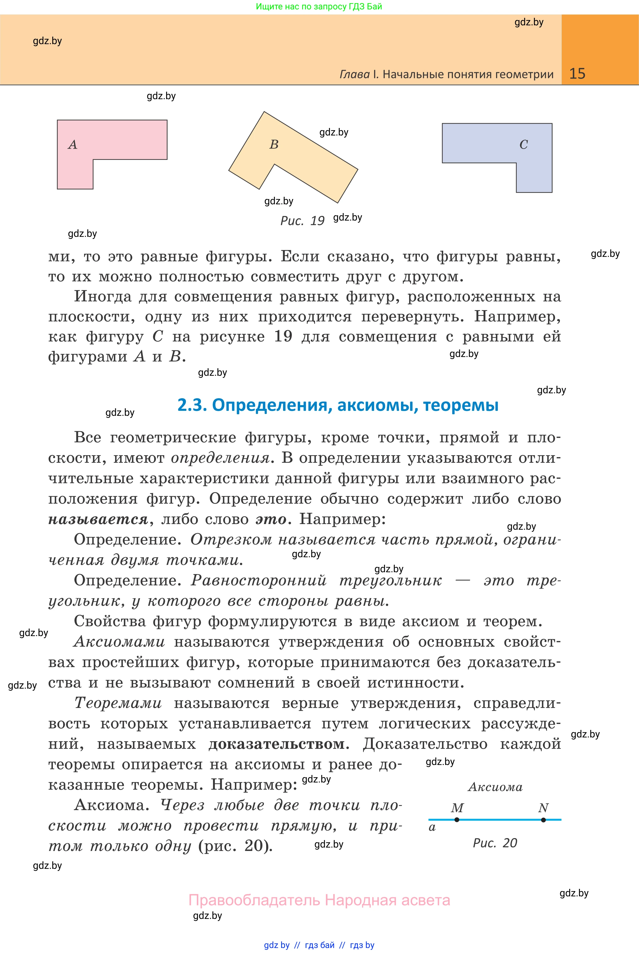 Геометрия, 7 класс Учебник, автор: Казаков Валерий Владимирович, издательство Народная асвета, Минск, 2022, бирюзового цвета, страница 15