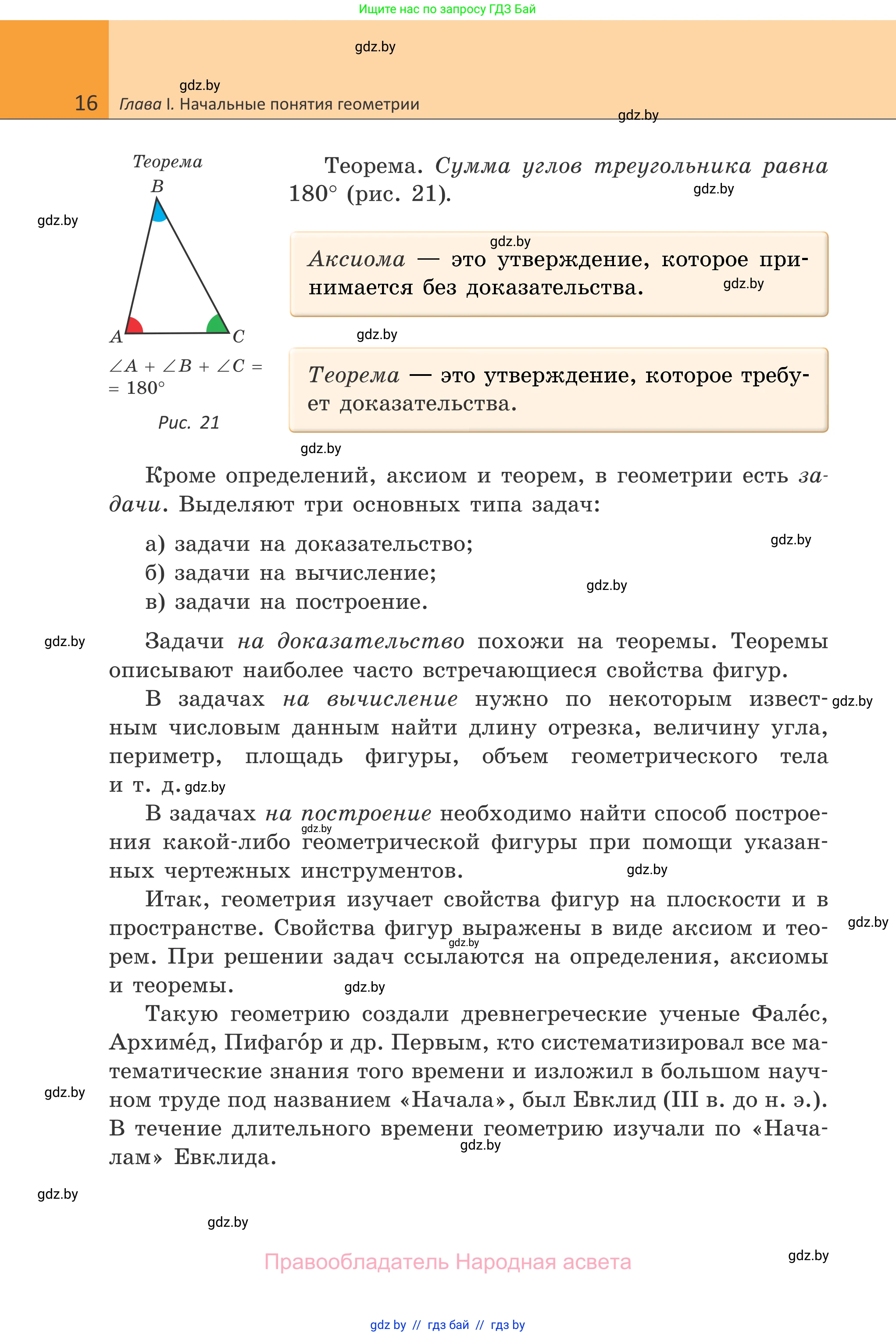 Геометрия, 7 класс Учебник, автор: Казаков Валерий Владимирович, издательство Народная асвета, Минск, 2022, бирюзового цвета, страница 16