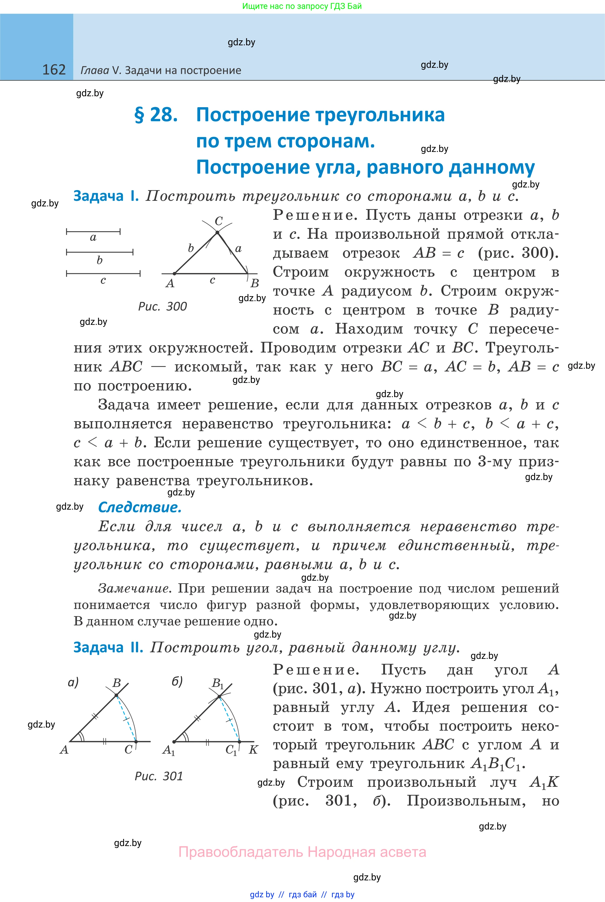 Геометрия, 7 класс Учебник, автор: Казаков Валерий Владимирович, издательство Народная асвета, Минск, 2022, бирюзового цвета, страница 162