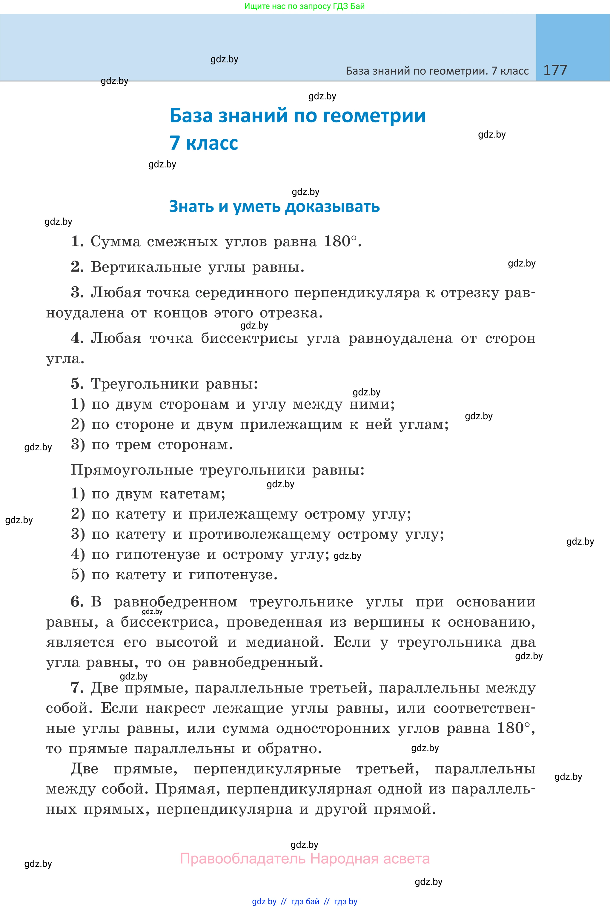 Геометрия, 7 класс Учебник, автор: Казаков Валерий Владимирович, издательство Народная асвета, Минск, 2022, бирюзового цвета, страница 177