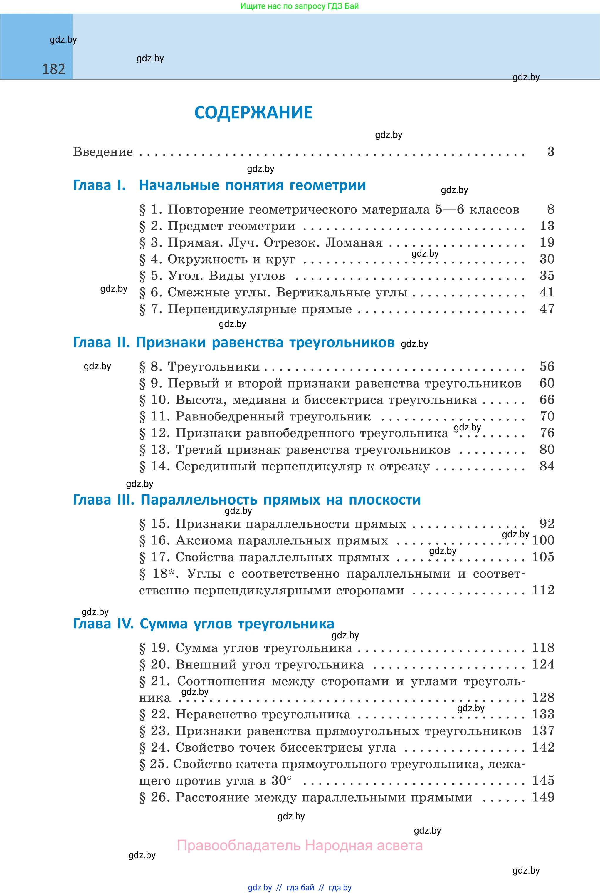 Геометрия, 7 класс Учебник, автор: Казаков Валерий Владимирович, издательство Народная асвета, Минск, 2022, бирюзового цвета, страница 182