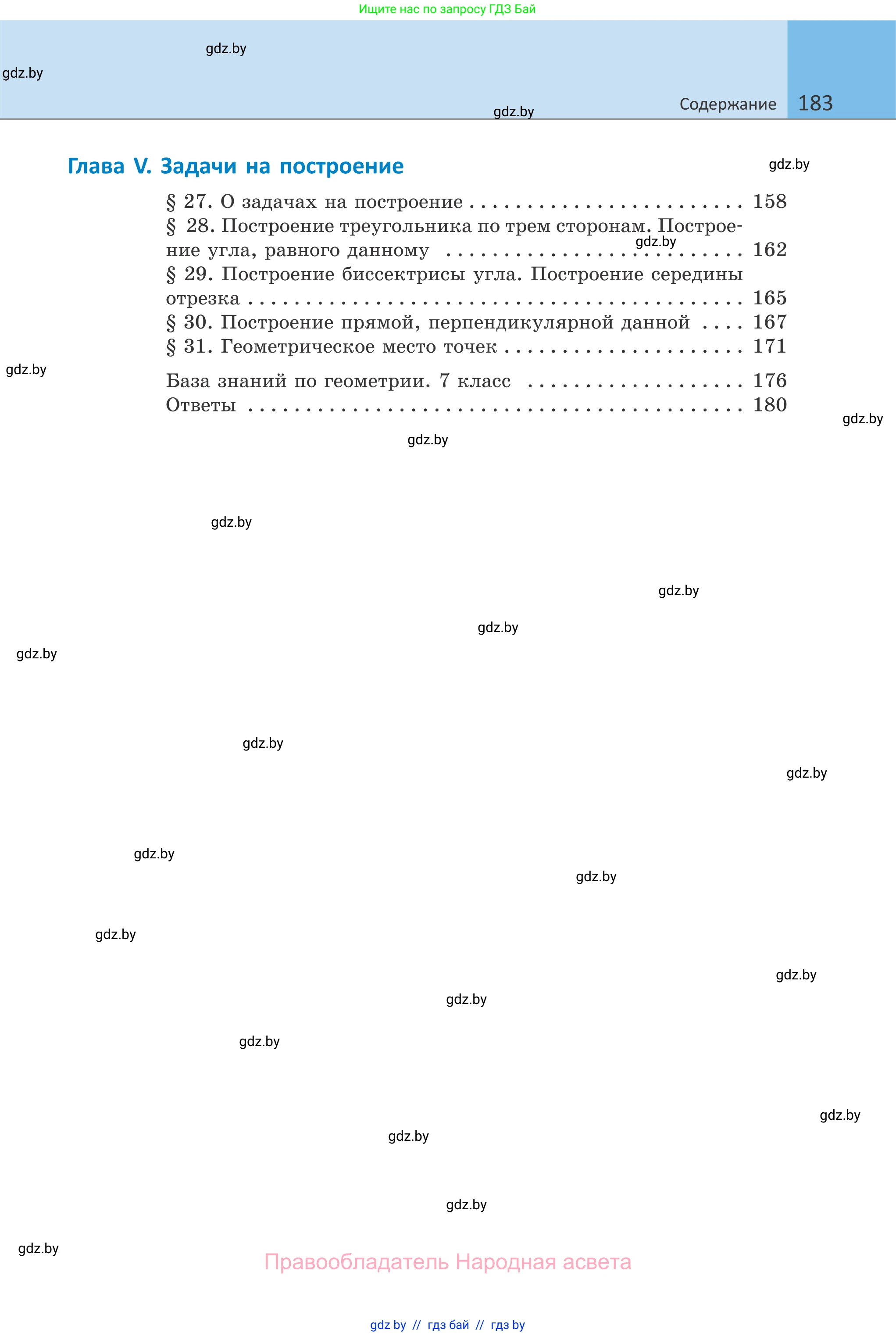 Геометрия, 7 класс Учебник, автор: Казаков Валерий Владимирович, издательство Народная асвета, Минск, 2022, бирюзового цвета, страница 183