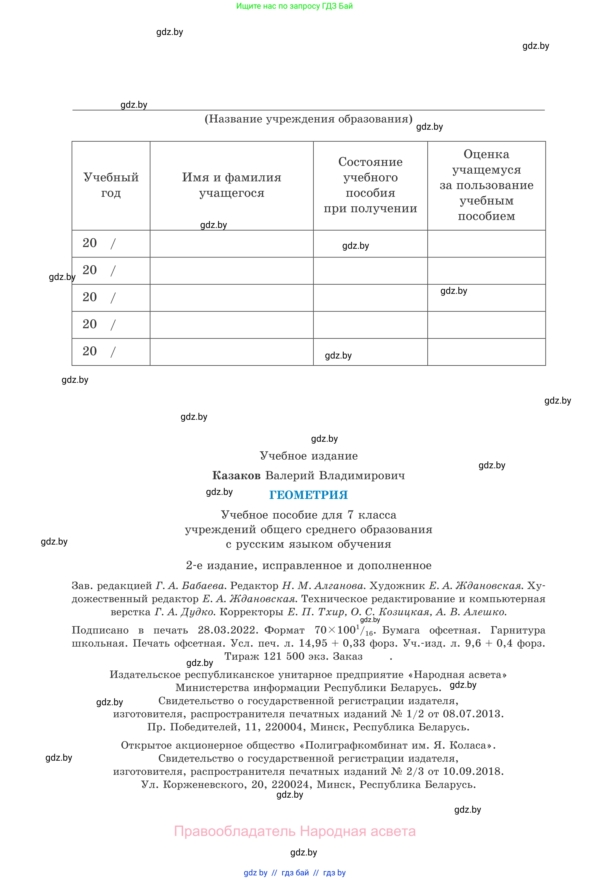 Геометрия, 7 класс Учебник, автор: Казаков Валерий Владимирович, издательство Народная асвета, Минск, 2022, бирюзового цвета, страница 184