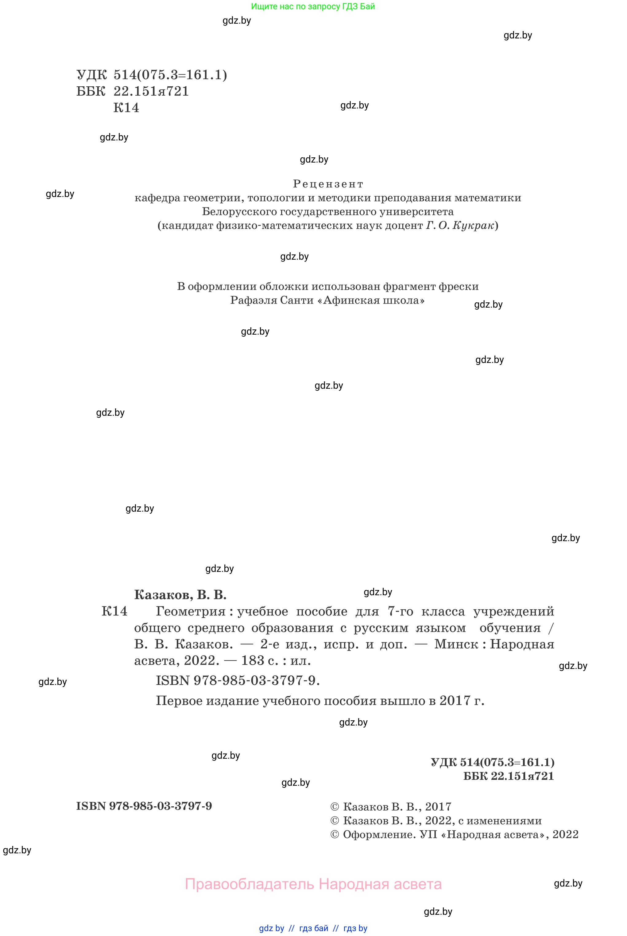 Геометрия, 7 класс Учебник, автор: Казаков Валерий Владимирович, издательство Народная асвета, Минск, 2022, бирюзового цвета, страница 2