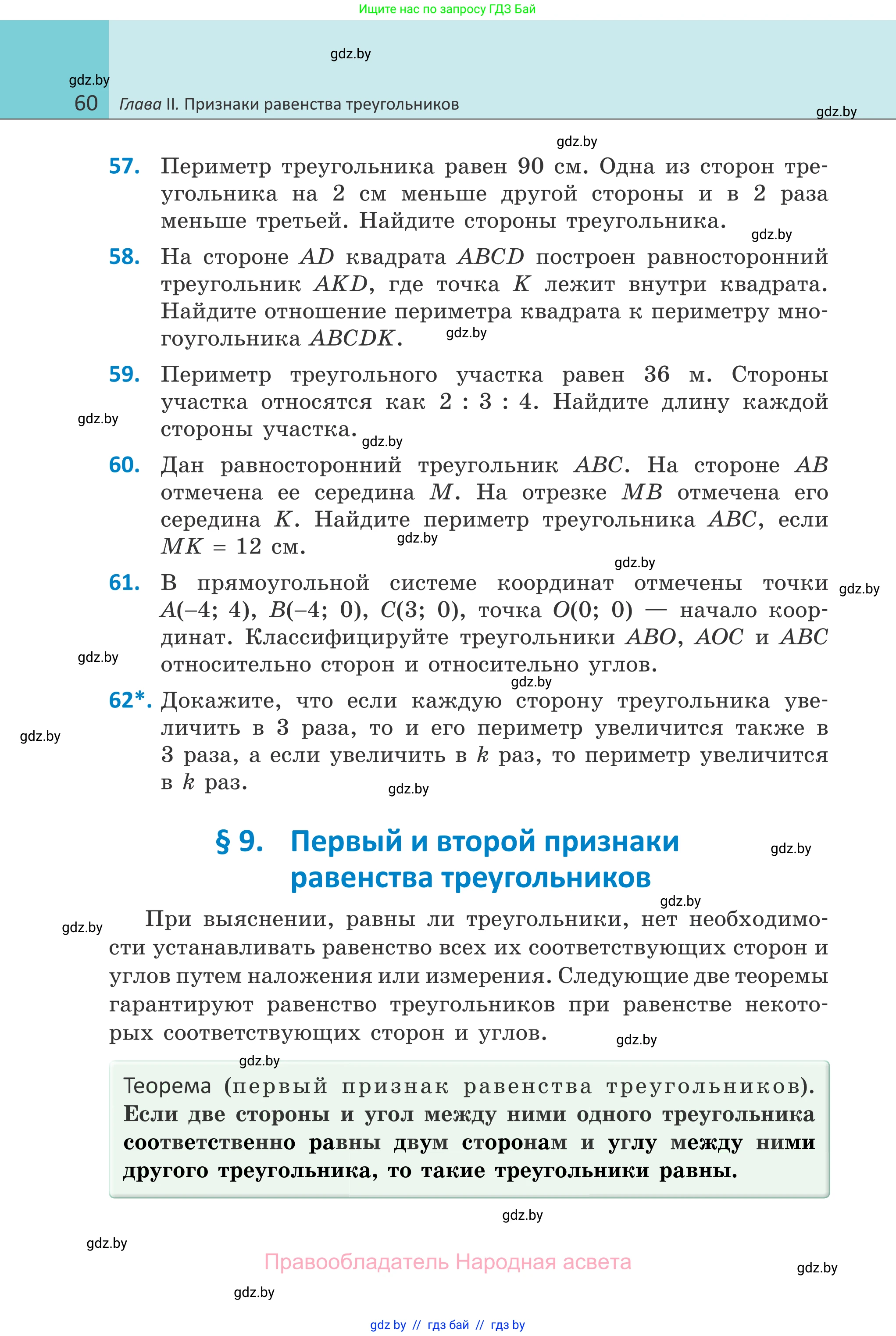 Геометрия, 7 класс Учебник, автор: Казаков Валерий Владимирович, издательство Народная асвета, Минск, 2022, бирюзового цвета, страница 60