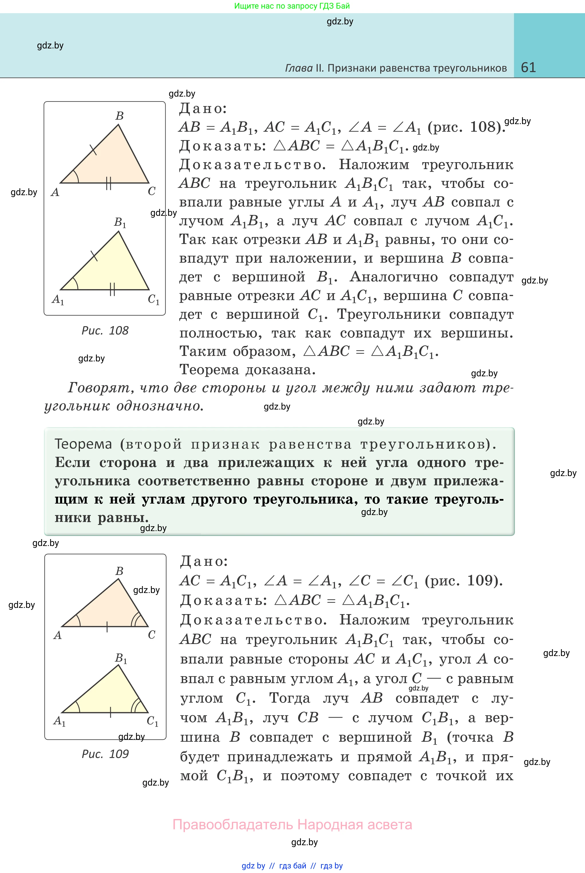 Геометрия, 7 класс Учебник, автор: Казаков Валерий Владимирович, издательство Народная асвета, Минск, 2022, бирюзового цвета, страница 61