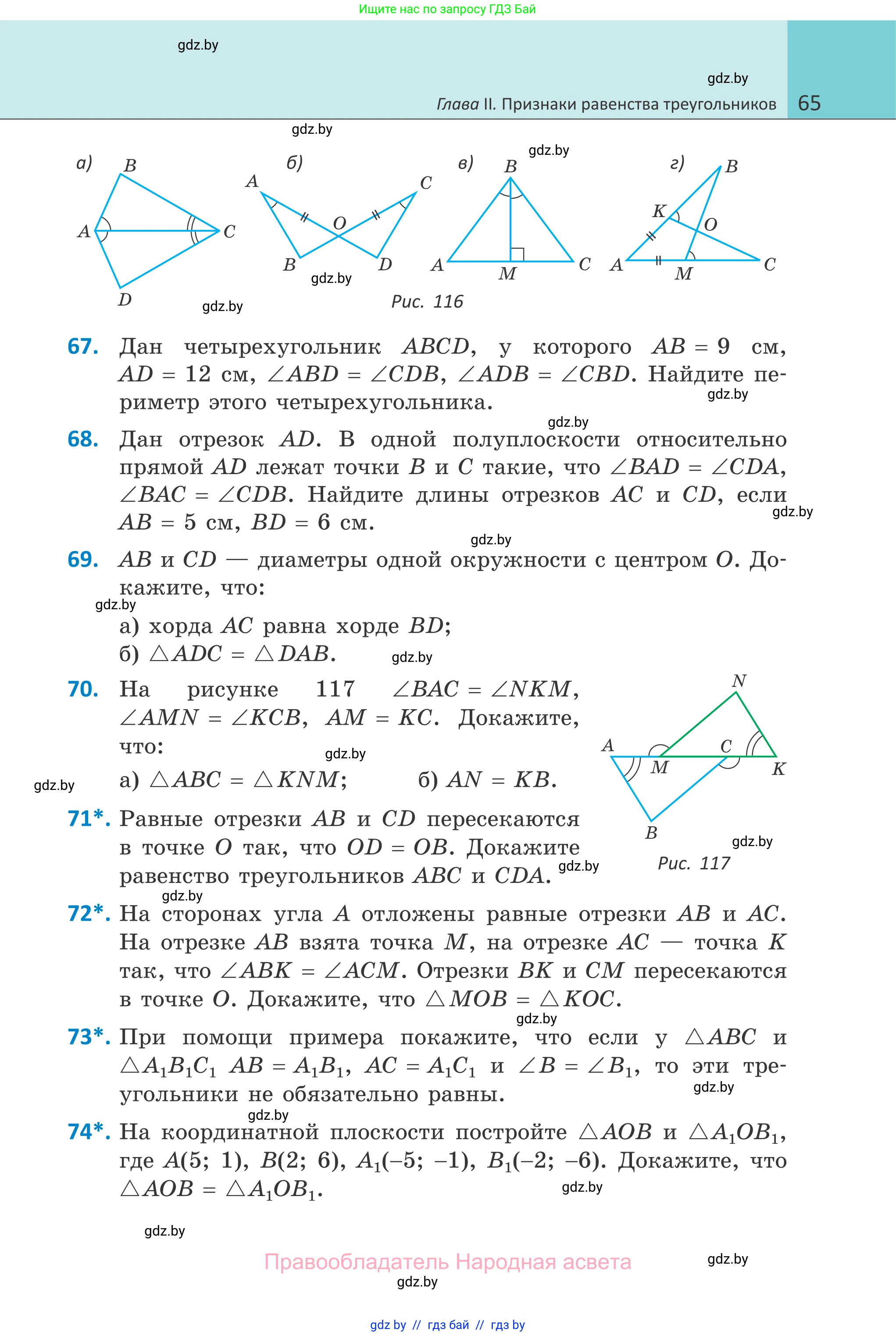 Геометрия, 7 класс Учебник, автор: Казаков Валерий Владимирович, издательство Народная асвета, Минск, 2022, бирюзового цвета, страница 65