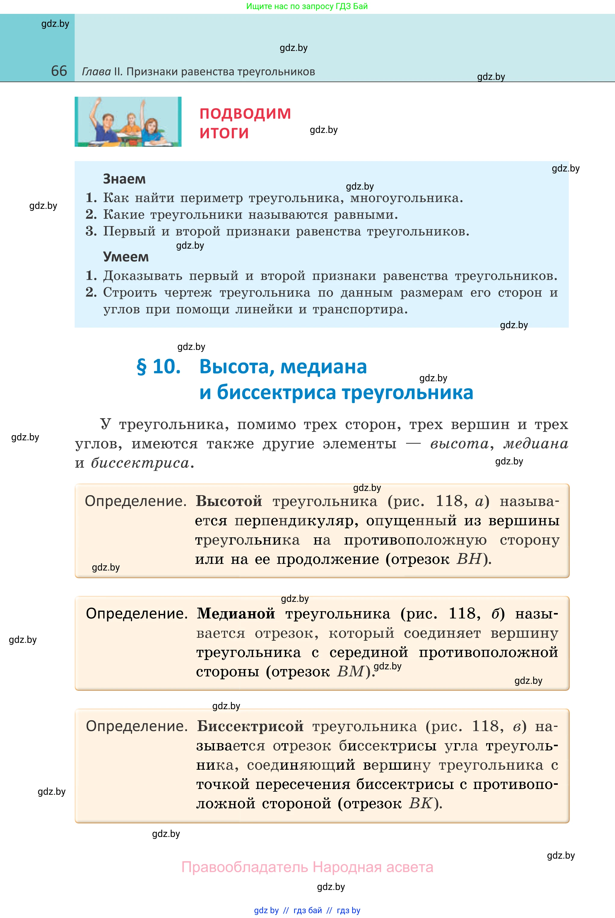 Геометрия, 7 класс Учебник, автор: Казаков Валерий Владимирович, издательство Народная асвета, Минск, 2022, бирюзового цвета, страница 66