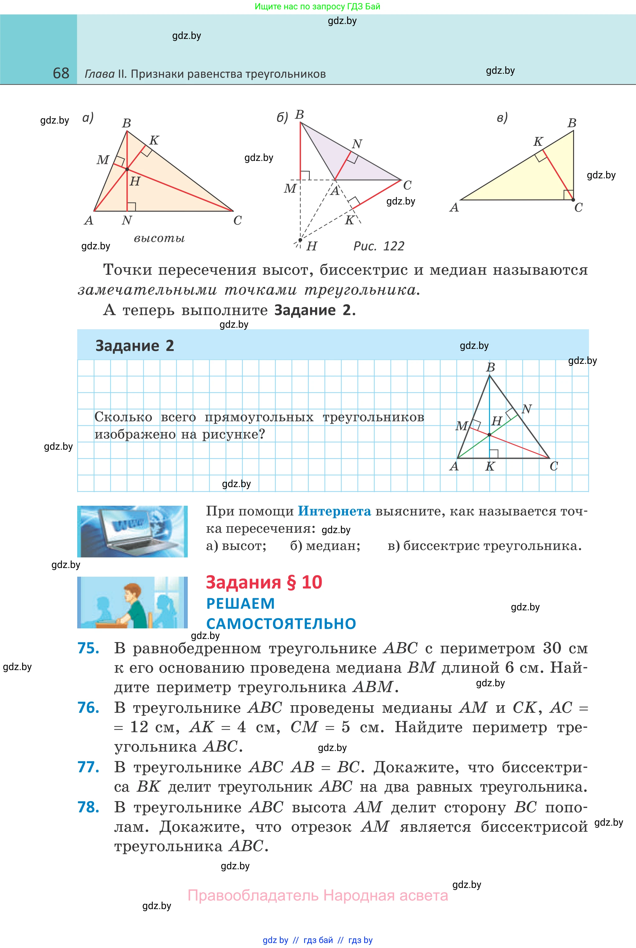 Геометрия, 7 класс Учебник, автор: Казаков Валерий Владимирович, издательство Народная асвета, Минск, 2022, бирюзового цвета, страница 68