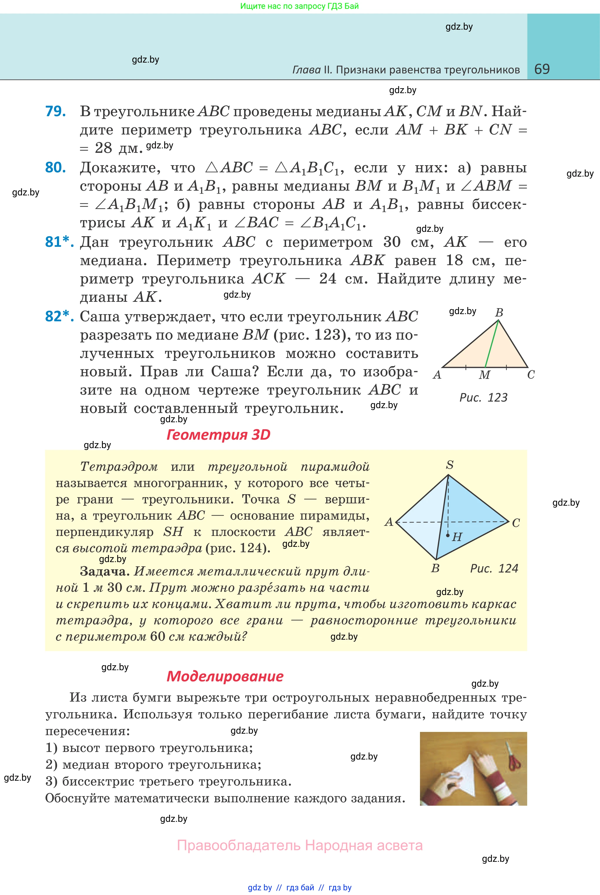 Геометрия, 7 класс Учебник, автор: Казаков Валерий Владимирович, издательство Народная асвета, Минск, 2022, бирюзового цвета, страница 69