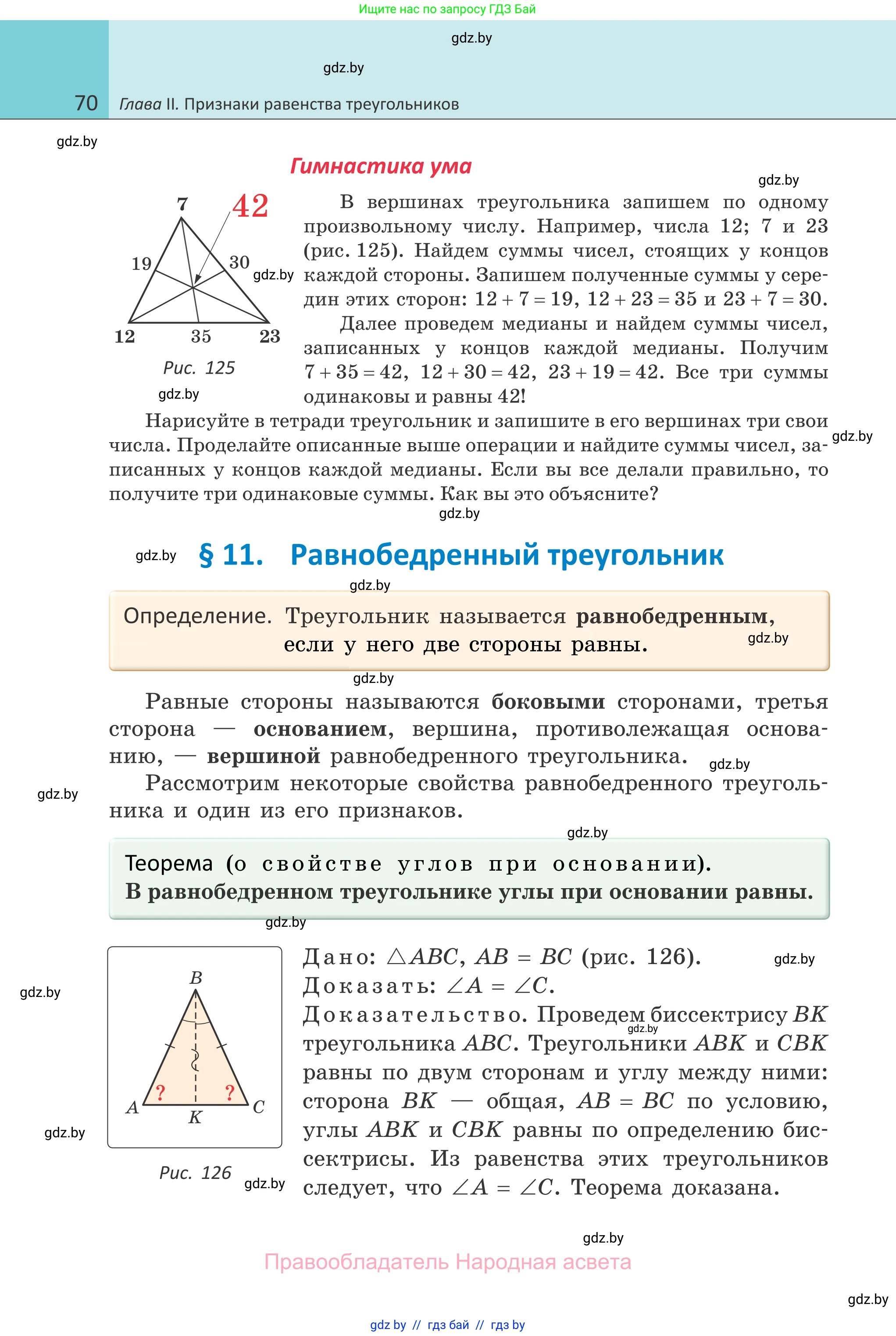 Геометрия, 7 класс Учебник, автор: Казаков Валерий Владимирович, издательство Народная асвета, Минск, 2022, бирюзового цвета, страница 70