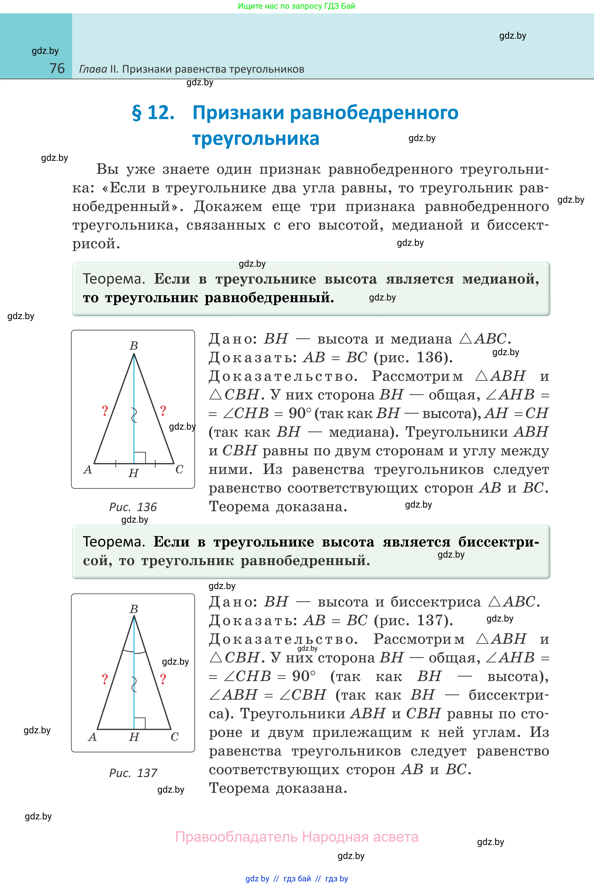 Геометрия, 7 класс Учебник, автор: Казаков Валерий Владимирович, издательство Народная асвета, Минск, 2022, бирюзового цвета, страница 76