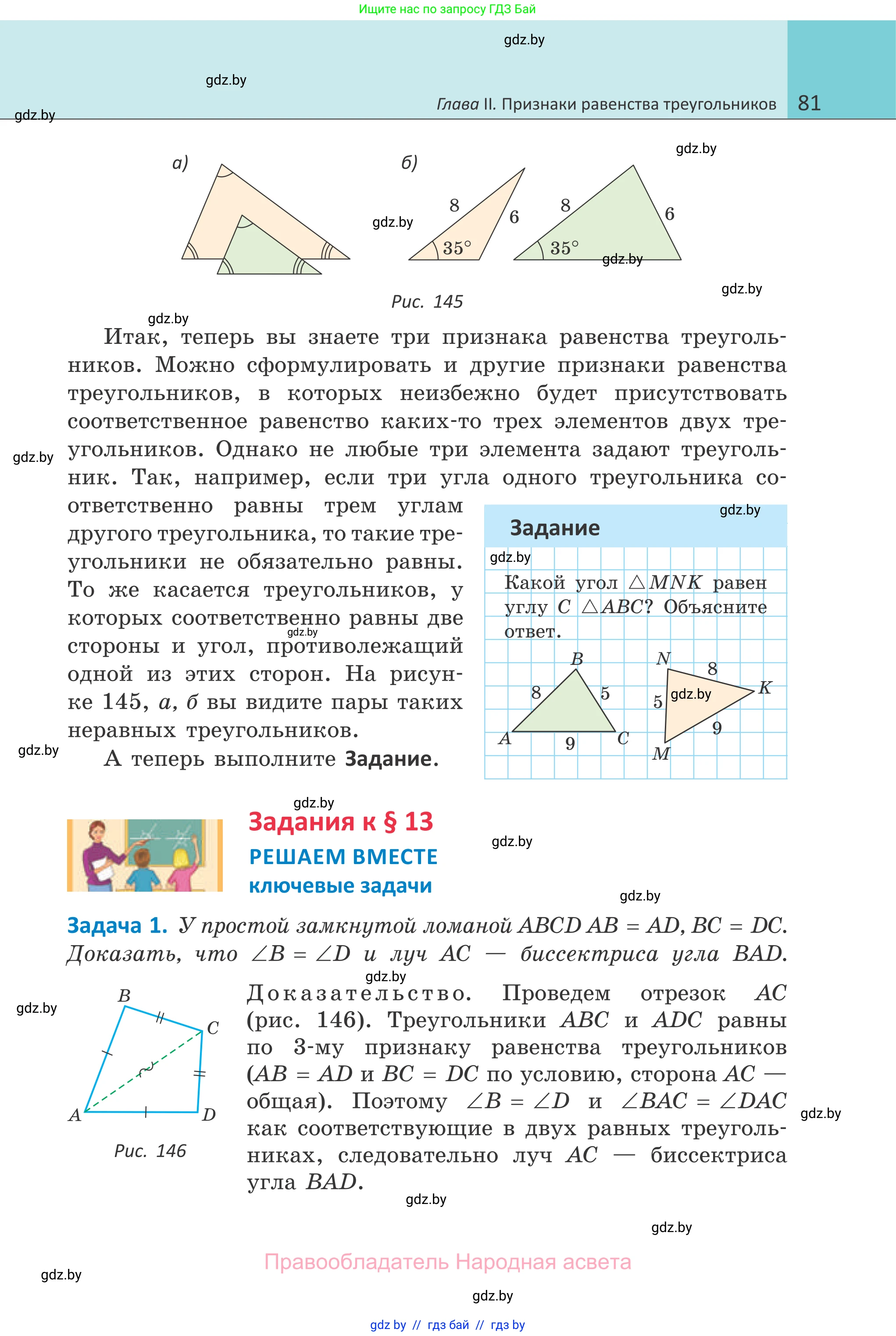 Геометрия, 7 класс Учебник, автор: Казаков Валерий Владимирович, издательство Народная асвета, Минск, 2022, бирюзового цвета, страница 81