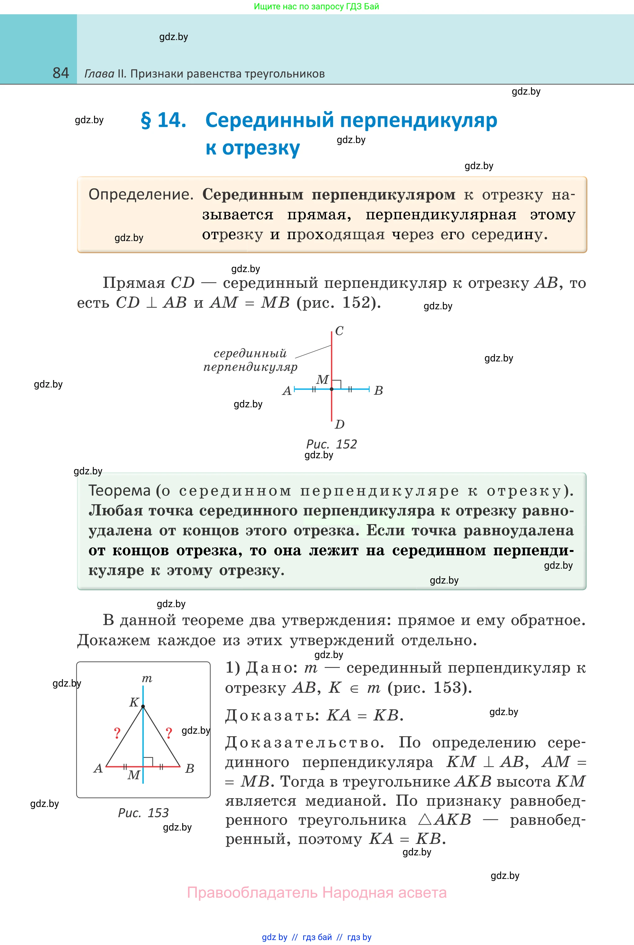 Геометрия, 7 класс Учебник, автор: Казаков Валерий Владимирович, издательство Народная асвета, Минск, 2022, бирюзового цвета, страница 84