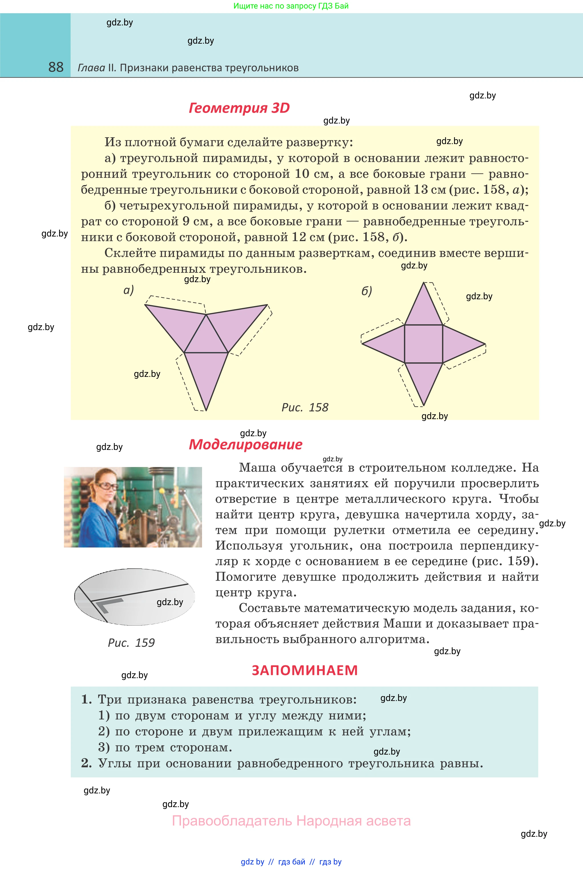 Геометрия, 7 класс Учебник, автор: Казаков Валерий Владимирович, издательство Народная асвета, Минск, 2022, бирюзового цвета, страница 88
