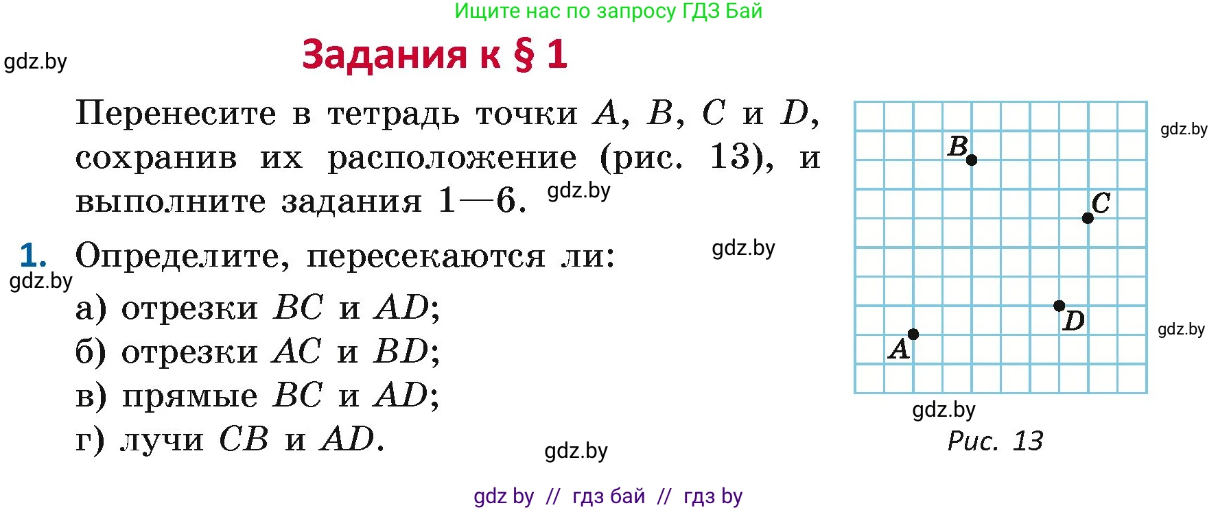 Геометрия, 7 класс Учебник, автор: Казаков Валерий Владимирович, издательство Народная асвета, Минск, 2022, бирюзового цвета, страница 12, номер 1, Условие