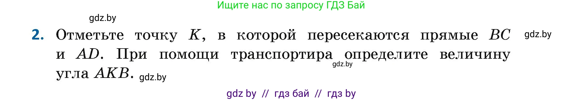 Геометрия, 7 класс Учебник, автор: Казаков Валерий Владимирович, издательство Народная асвета, Минск, 2022, бирюзового цвета, страница 13, номер 2, Условие