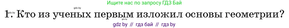 Геометрия, 7 класс Учебник, автор: Казаков Валерий Владимирович, издательство Народная асвета, Минск, 2022, бирюзового цвета, страница 17, номер 1, Условие