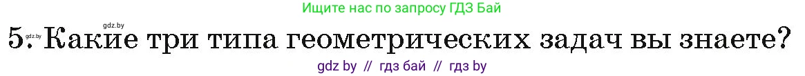 Геометрия, 7 класс Учебник, автор: Казаков Валерий Владимирович, издательство Народная асвета, Минск, 2022, бирюзового цвета, страница 17, номер 5, Условие