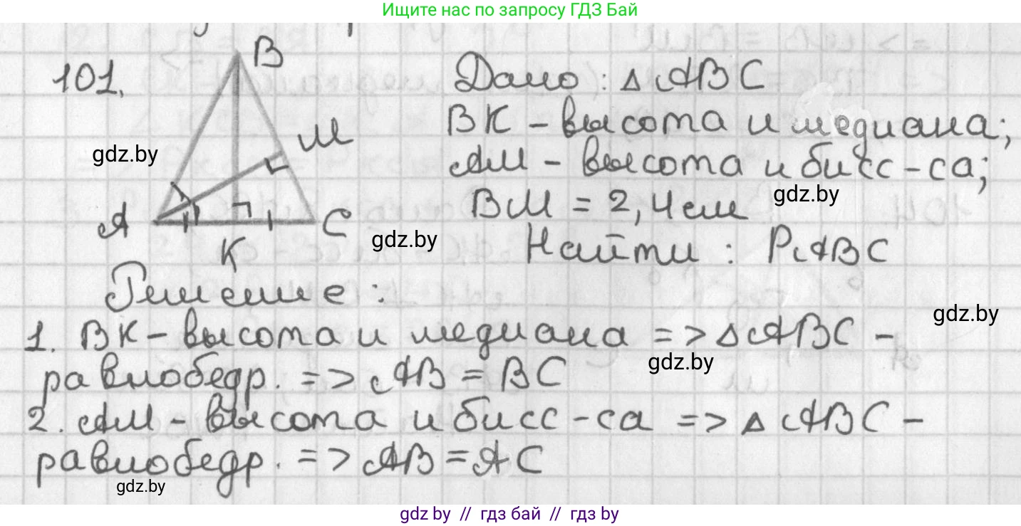 Геометрия, 7 класс Учебник, автор: Казаков Валерий Владимирович, издательство Народная асвета, Минск, 2022, бирюзового цвета, страница 78, номер 101, Решение 2