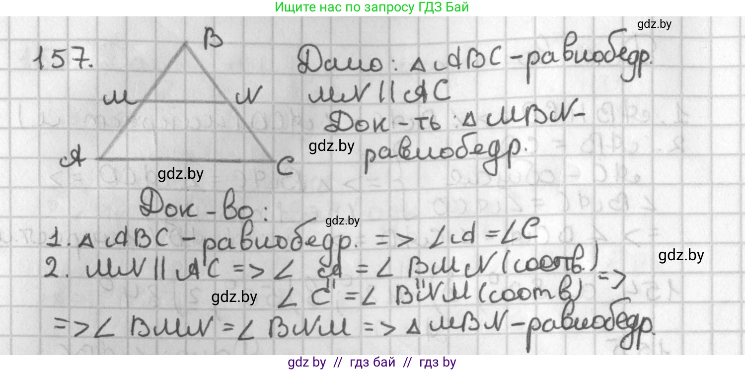 Геометрия, 7 класс Учебник, автор: Казаков Валерий Владимирович, издательство Народная асвета, Минск, 2022, бирюзового цвета, страница 109, номер 157, Решение 2