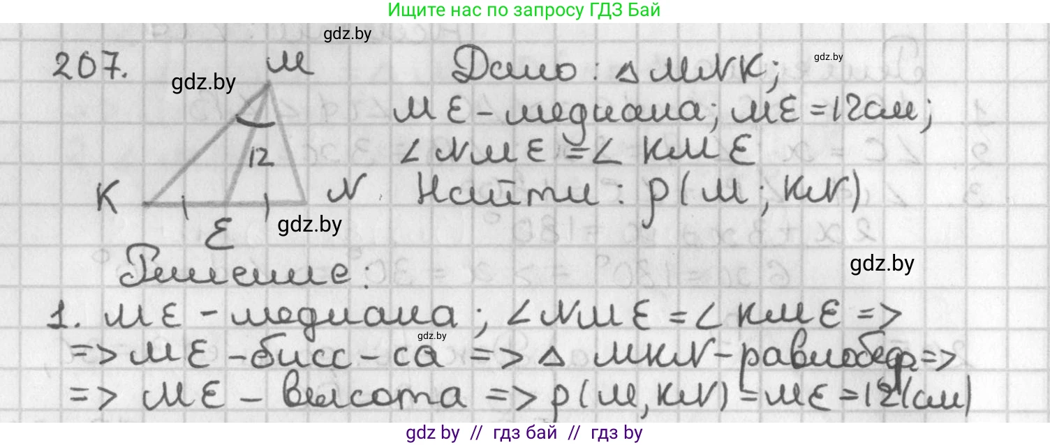 Геометрия, 7 класс Учебник, автор: Казаков Валерий Владимирович, издательство Народная асвета, Минск, 2022, бирюзового цвета, страница 133, номер 207, Решение 2