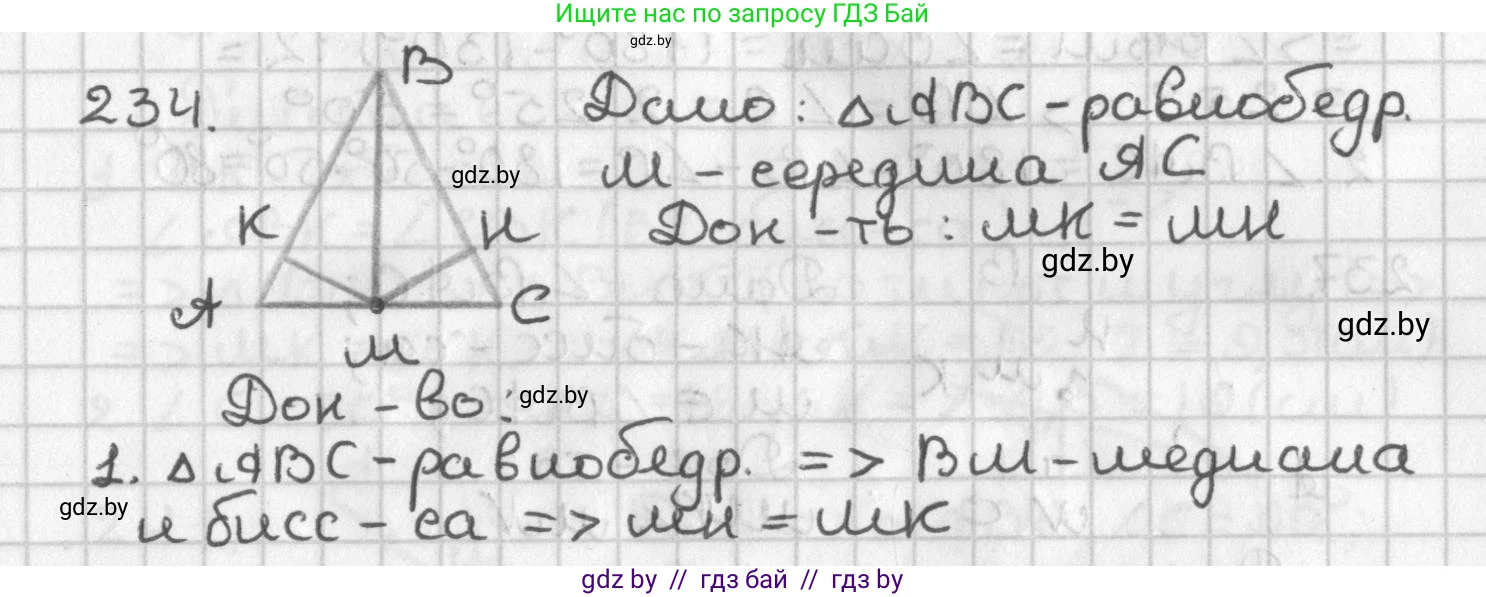 Геометрия, 7 класс Учебник, автор: Казаков Валерий Владимирович, издательство Народная асвета, Минск, 2022, бирюзового цвета, страница 145, номер 234, Решение 2