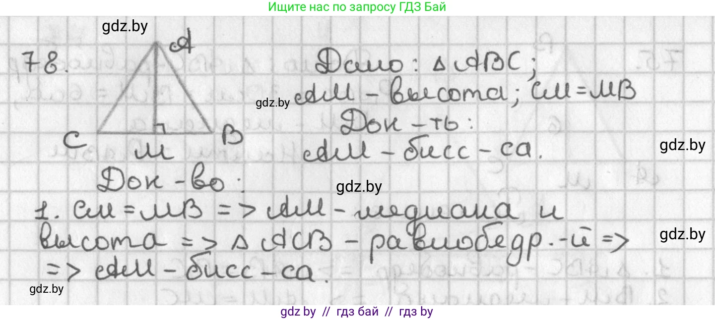 Геометрия, 7 класс Учебник, автор: Казаков Валерий Владимирович, издательство Народная асвета, Минск, 2022, бирюзового цвета, страница 68, номер 78, Решение 2