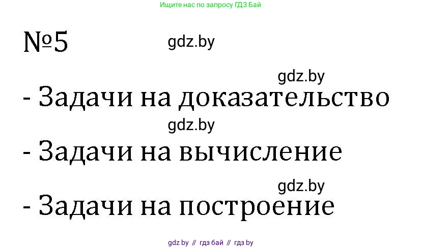 Геометрия, 7 класс Учебник, автор: Казаков Валерий Владимирович, издательство Народная асвета, Минск, 2022, бирюзового цвета, страница 17, номер 5, Решение 2