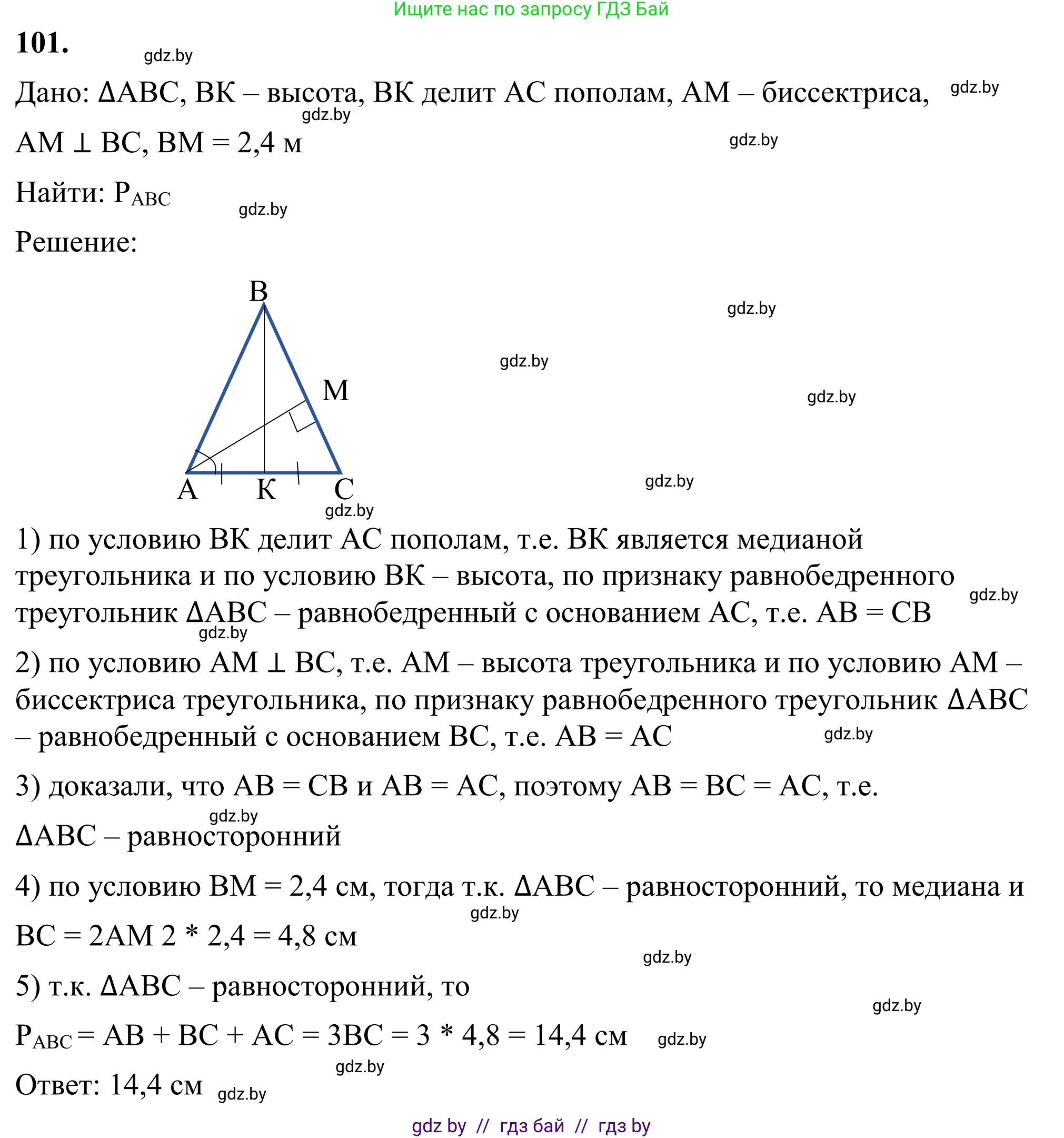 Геометрия, 7 класс Учебник, автор: Казаков Валерий Владимирович, издательство Народная асвета, Минск, 2022, бирюзового цвета, страница 78, номер 101, Решение 1