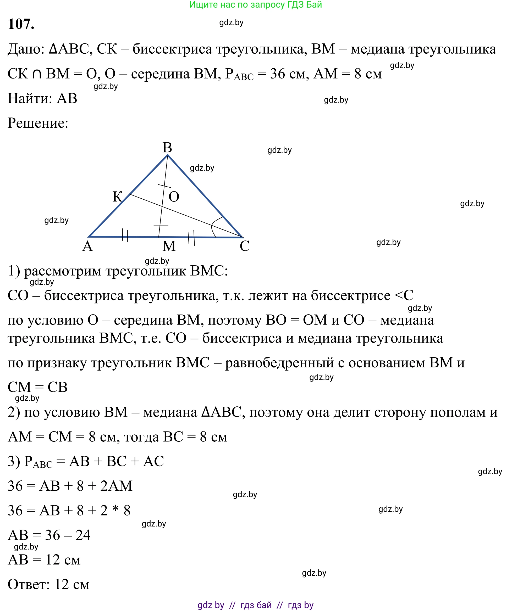 Геометрия, 7 класс Учебник, автор: Казаков Валерий Владимирович, издательство Народная асвета, Минск, 2022, бирюзового цвета, страница 79, номер 107, Решение 1