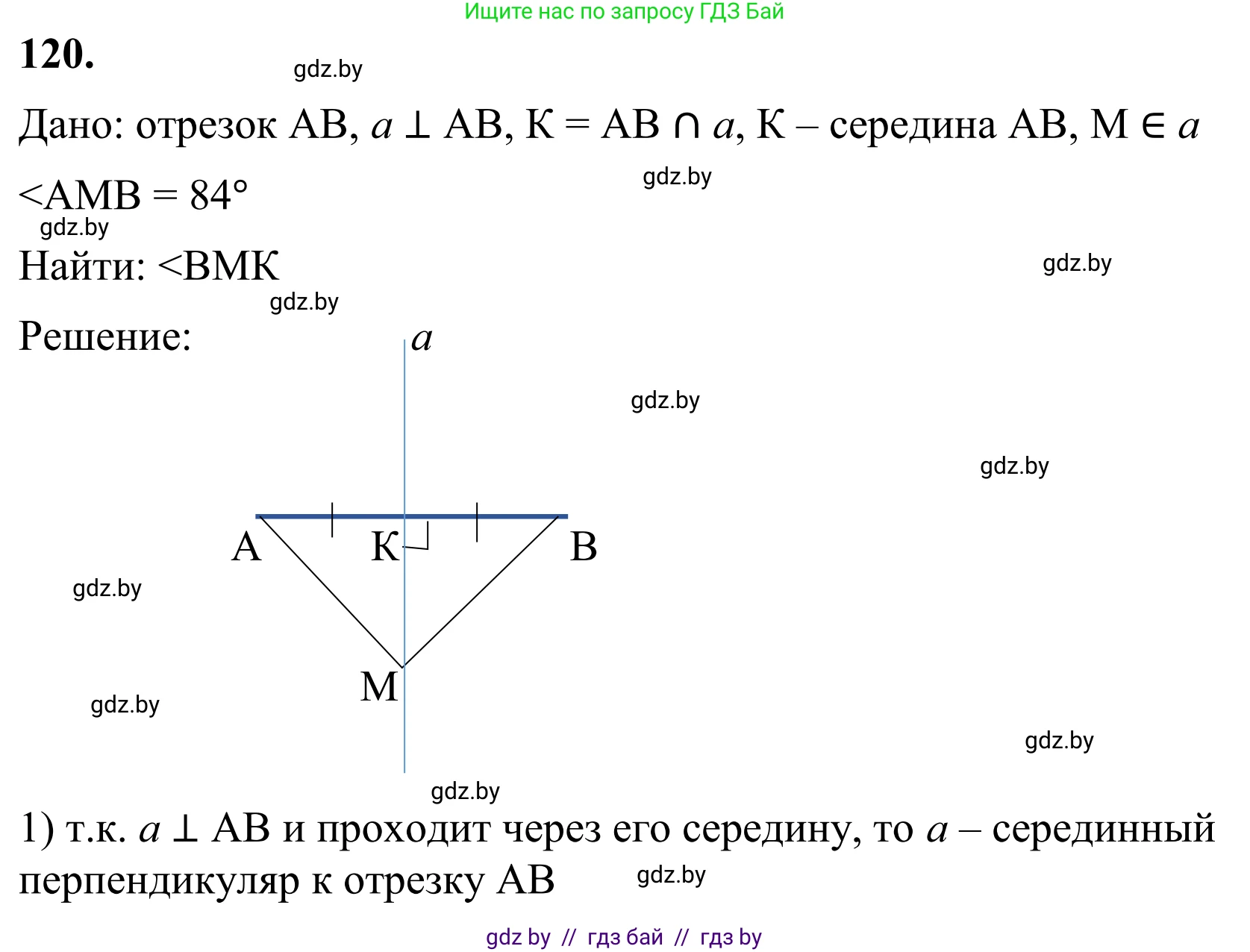 Геометрия, 7 класс Учебник, автор: Казаков Валерий Владимирович, издательство Народная асвета, Минск, 2022, бирюзового цвета, страница 86, номер 120, Решение 1