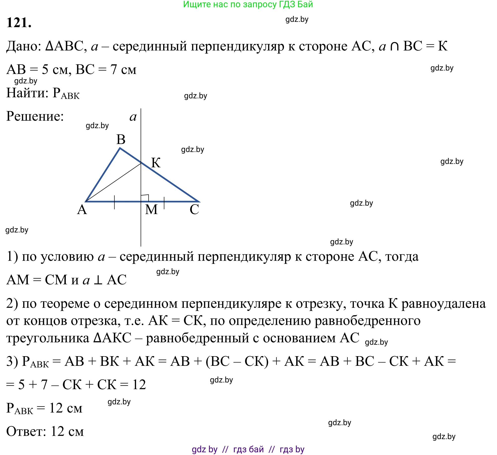 Геометрия, 7 класс Учебник, автор: Казаков Валерий Владимирович, издательство Народная асвета, Минск, 2022, бирюзового цвета, страница 86, номер 121, Решение 1