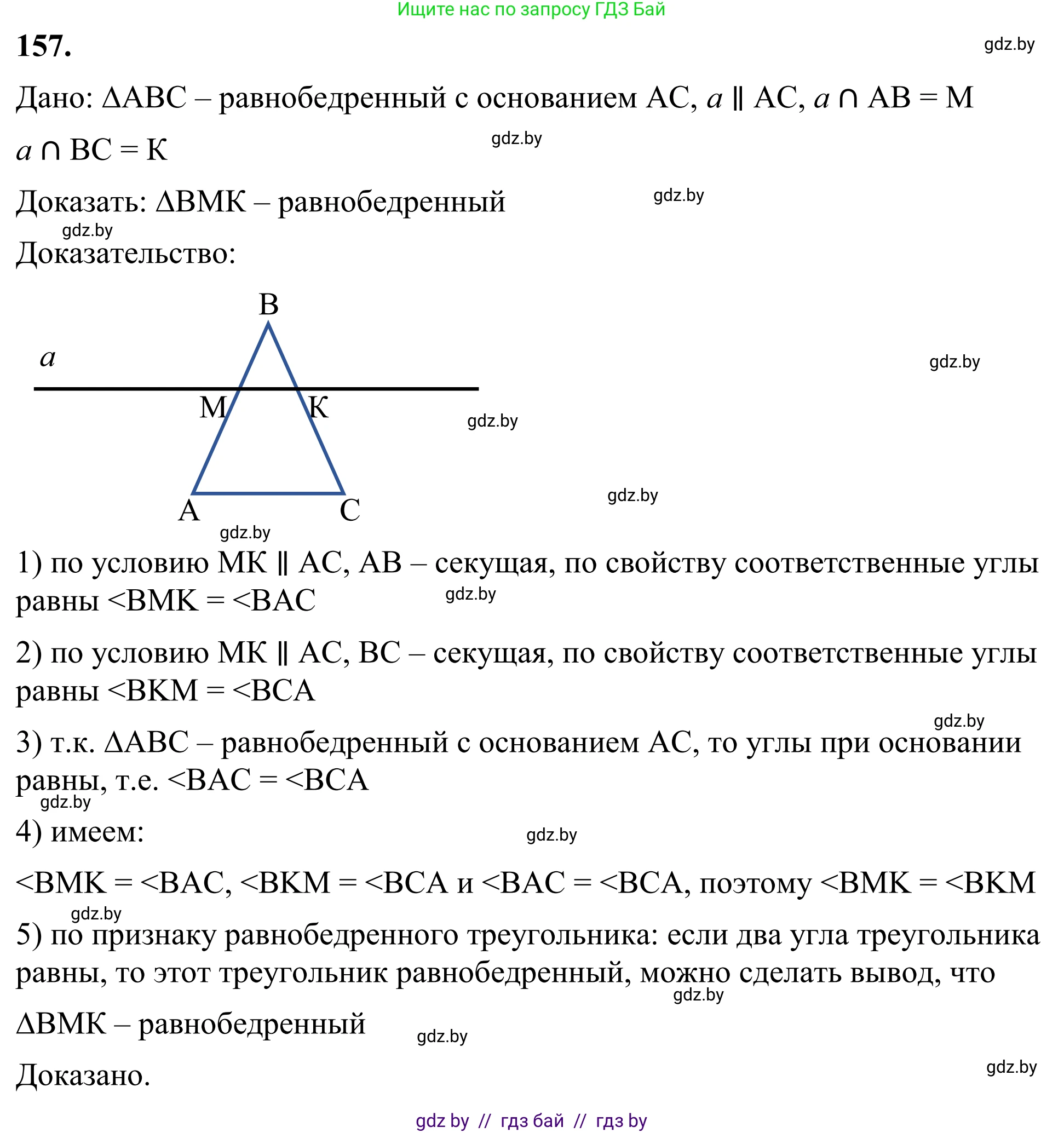 Геометрия, 7 класс Учебник, автор: Казаков Валерий Владимирович, издательство Народная асвета, Минск, 2022, бирюзового цвета, страница 109, номер 157, Решение 1