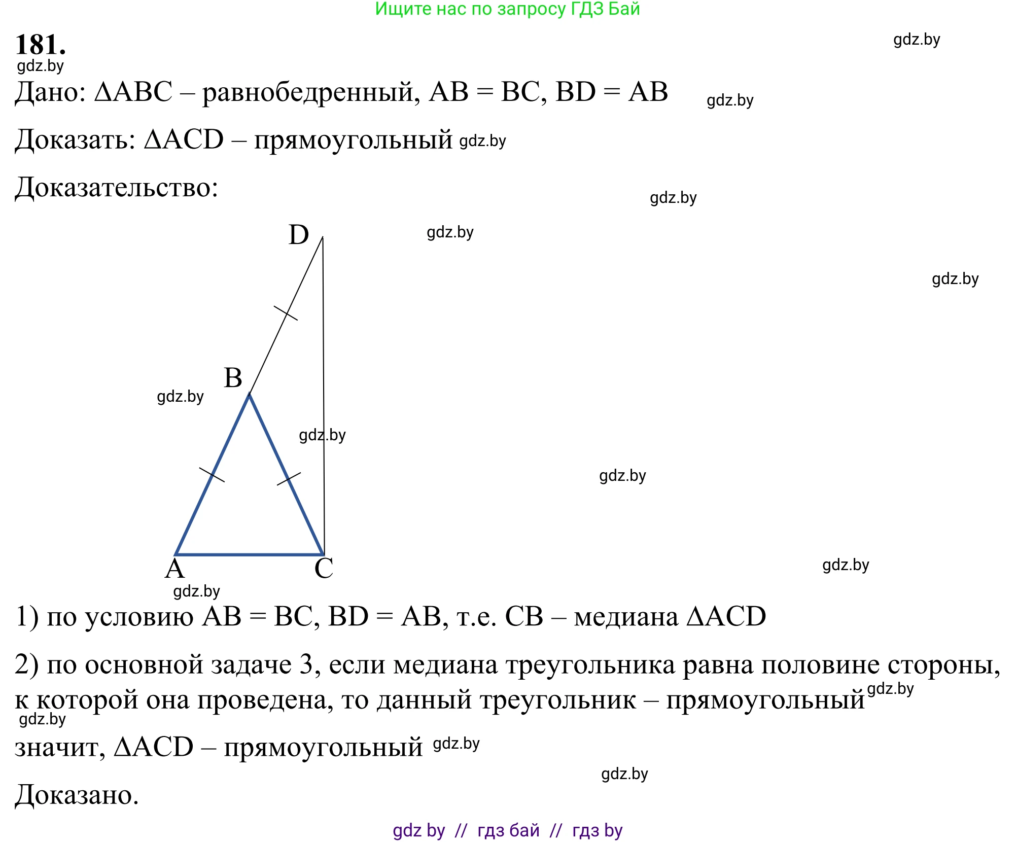 Геометрия, 7 класс Учебник, автор: Казаков Валерий Владимирович, издательство Народная асвета, Минск, 2022, бирюзового цвета, страница 122, номер 181, Решение 1