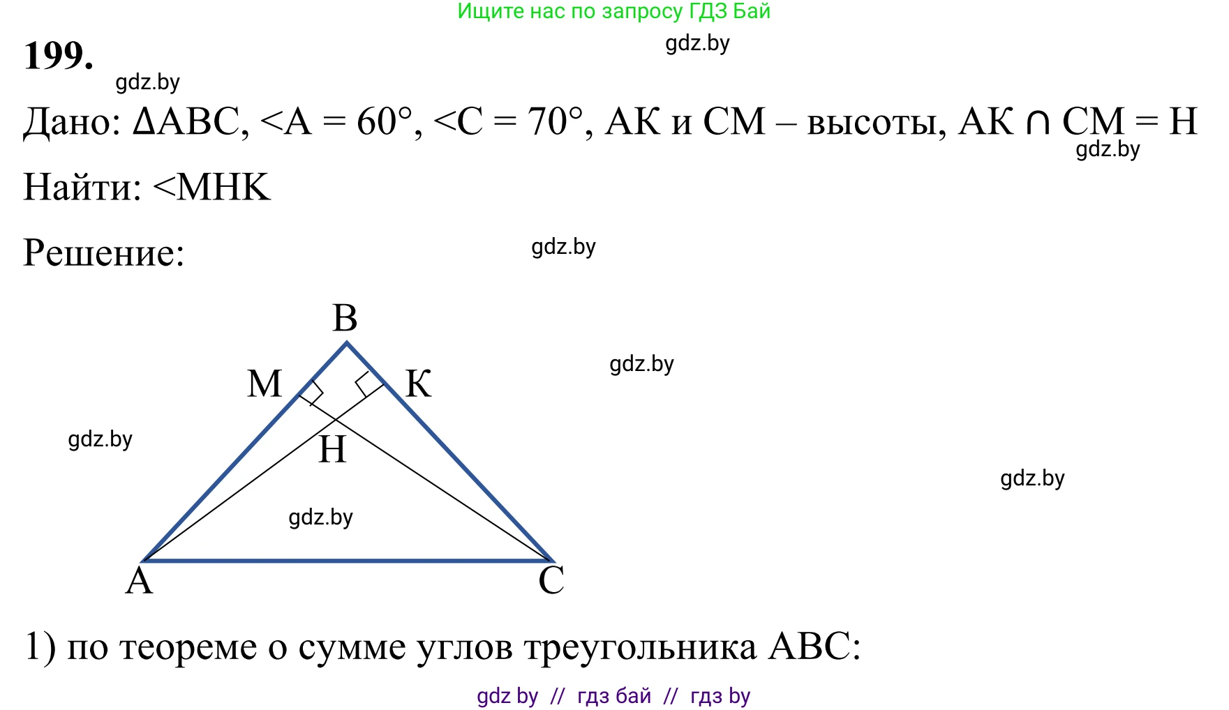 Геометрия, 7 класс Учебник, автор: Казаков Валерий Владимирович, издательство Народная асвета, Минск, 2022, бирюзового цвета, страница 127, номер 199, Решение 1