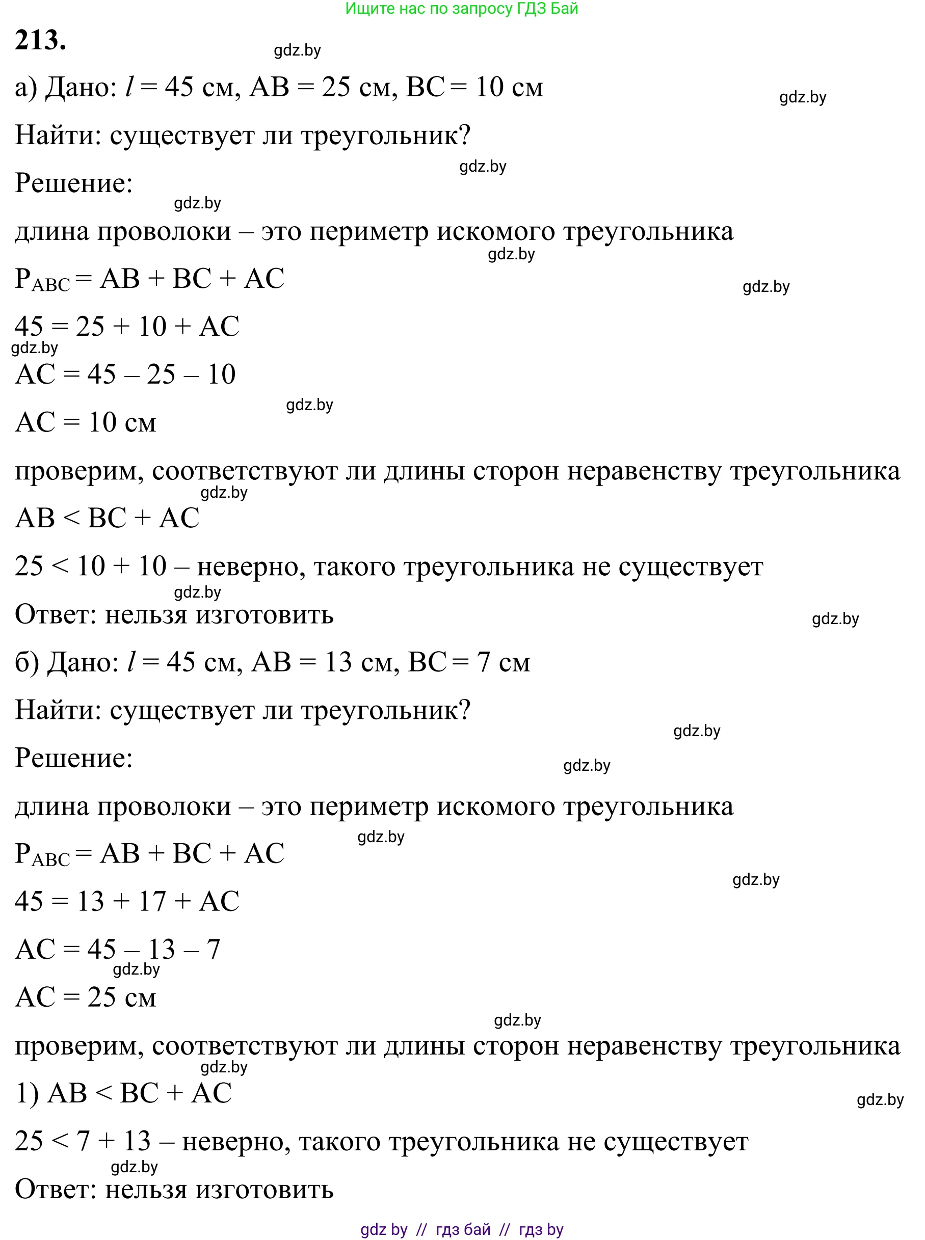 Геометрия, 7 класс Учебник, автор: Казаков Валерий Владимирович, издательство Народная асвета, Минск, 2022, бирюзового цвета, страница 136, номер 213, Решение 1