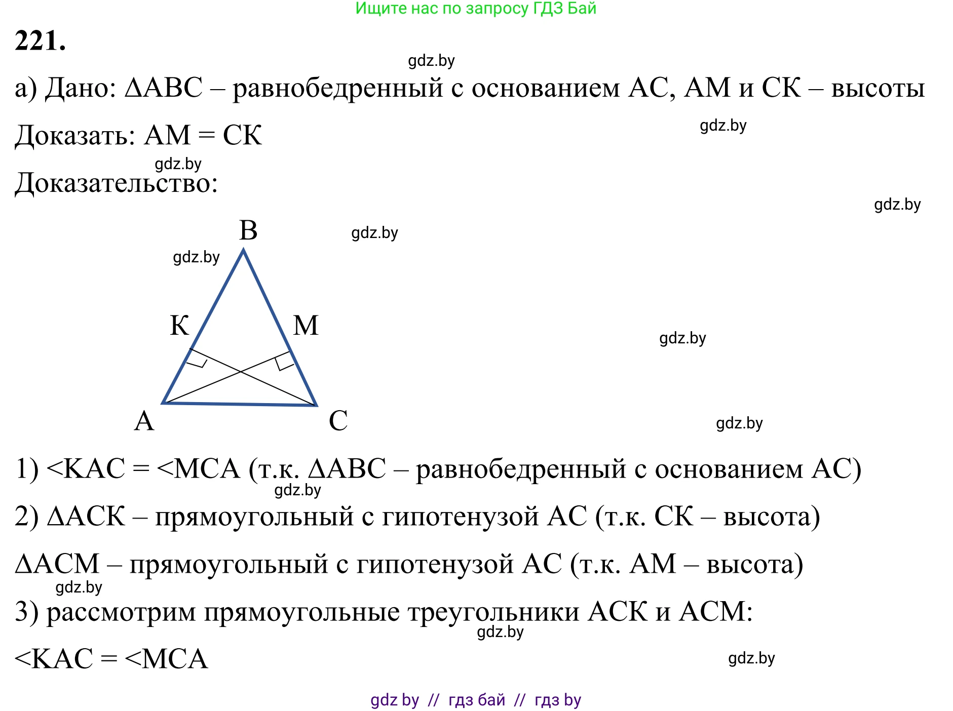 Геометрия, 7 класс Учебник, автор: Казаков Валерий Владимирович, издательство Народная асвета, Минск, 2022, бирюзового цвета, страница 141, номер 221, Решение 1