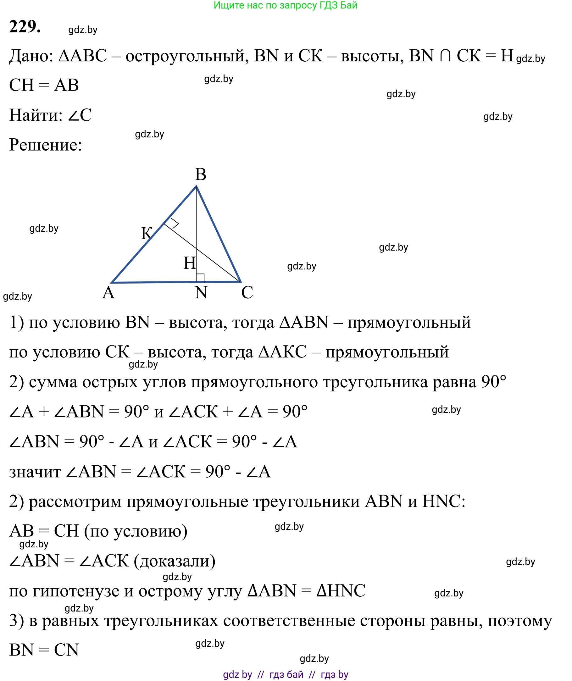 Геометрия, 7 класс Учебник, автор: Казаков Валерий Владимирович, издательство Народная асвета, Минск, 2022, бирюзового цвета, страница 141, номер 229, Решение 1