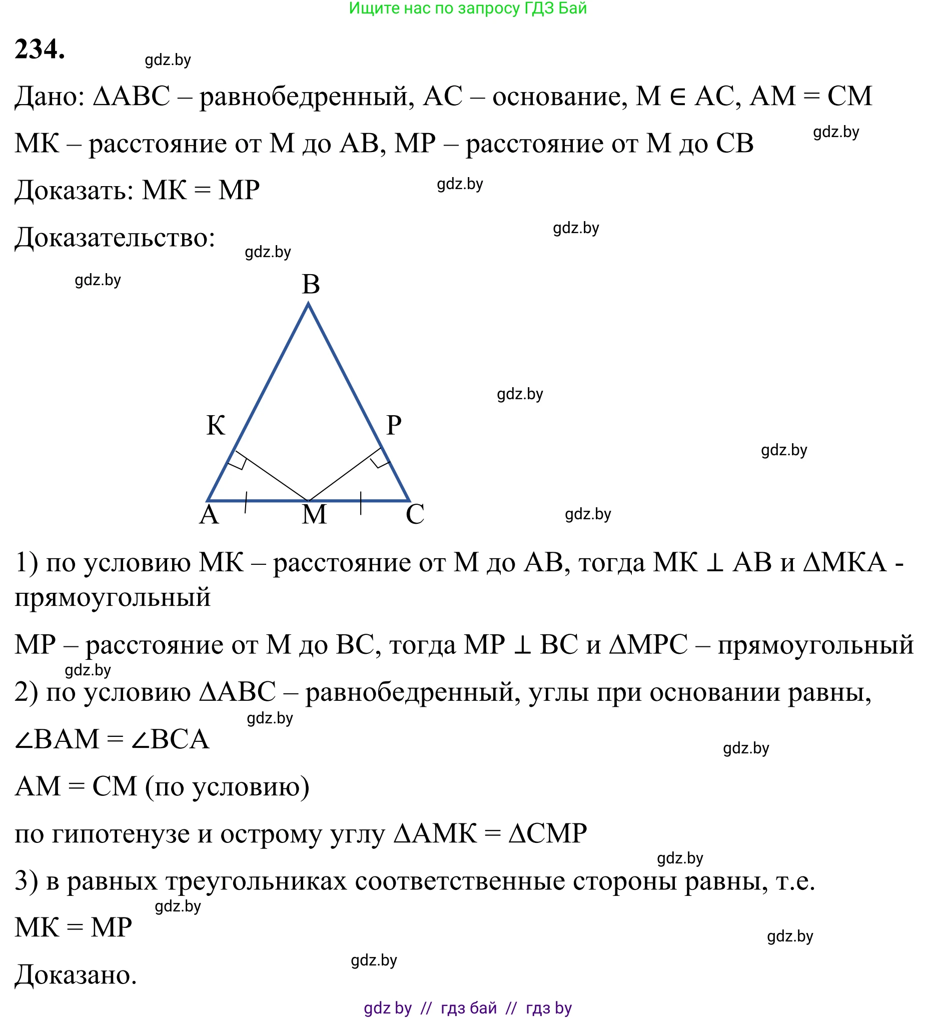 Геометрия, 7 класс Учебник, автор: Казаков Валерий Владимирович, издательство Народная асвета, Минск, 2022, бирюзового цвета, страница 145, номер 234, Решение 1